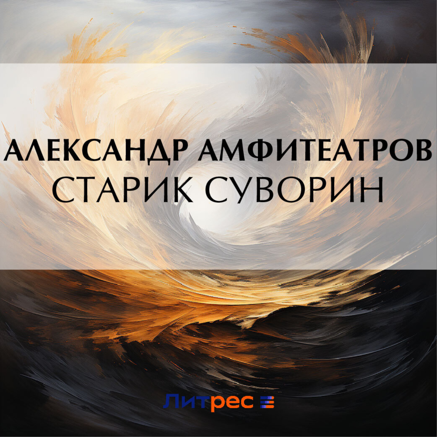 Обложка книги «Старик Суворин»