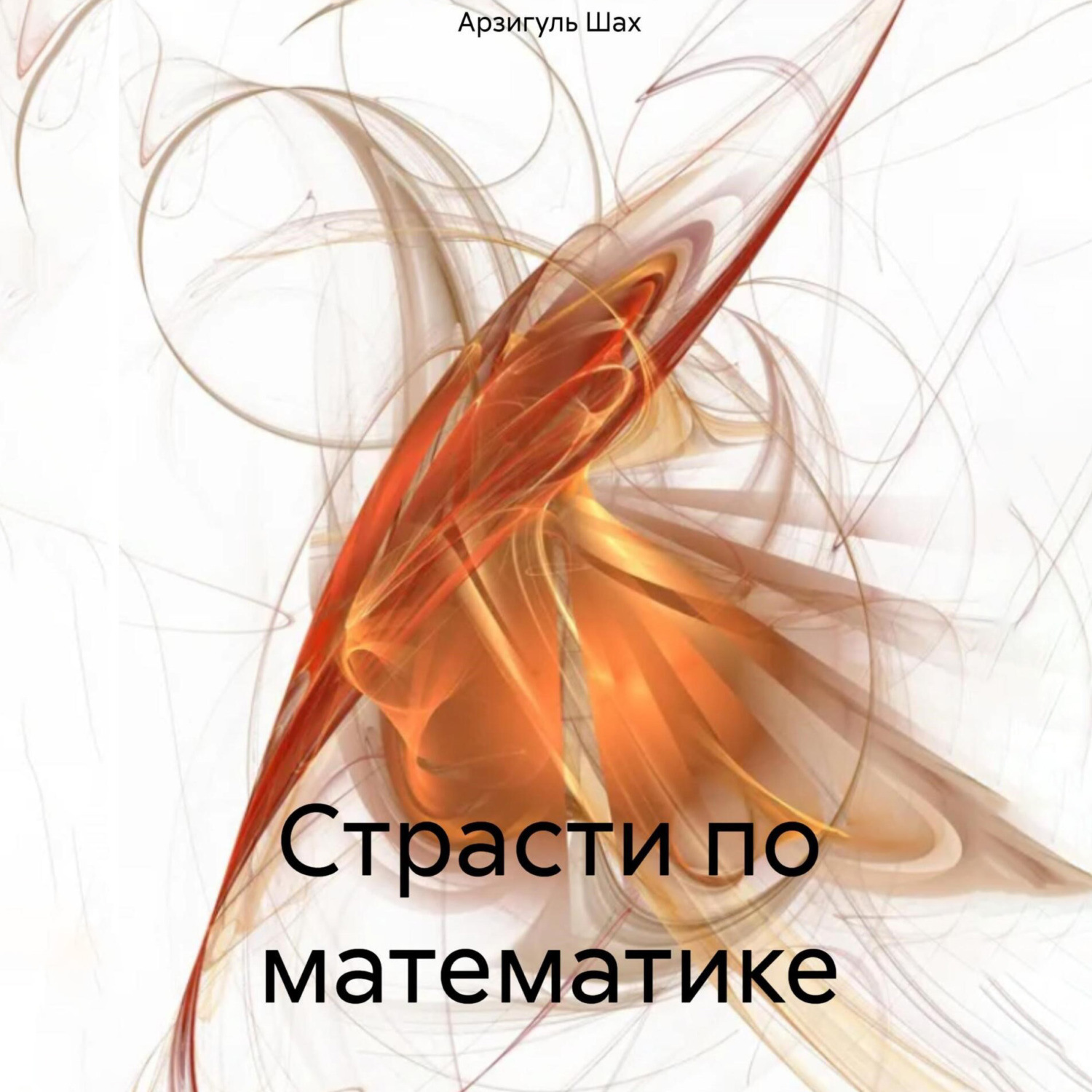 Обложка книги «Страсти по математике»