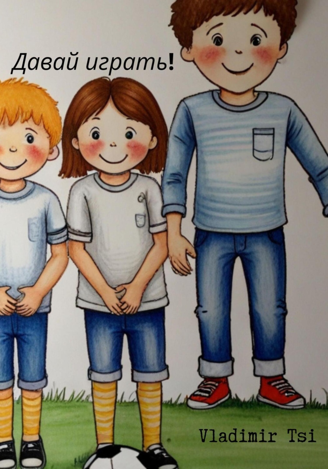 Обложка книги «Давай играть!»