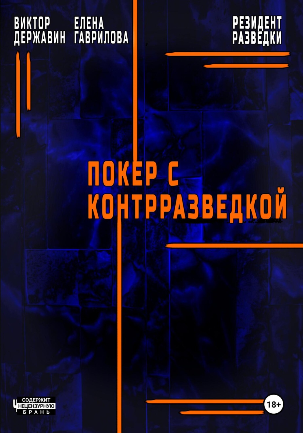 Обложка книги «Резидент разведки. Часть 2. Покер с контрразведкой»