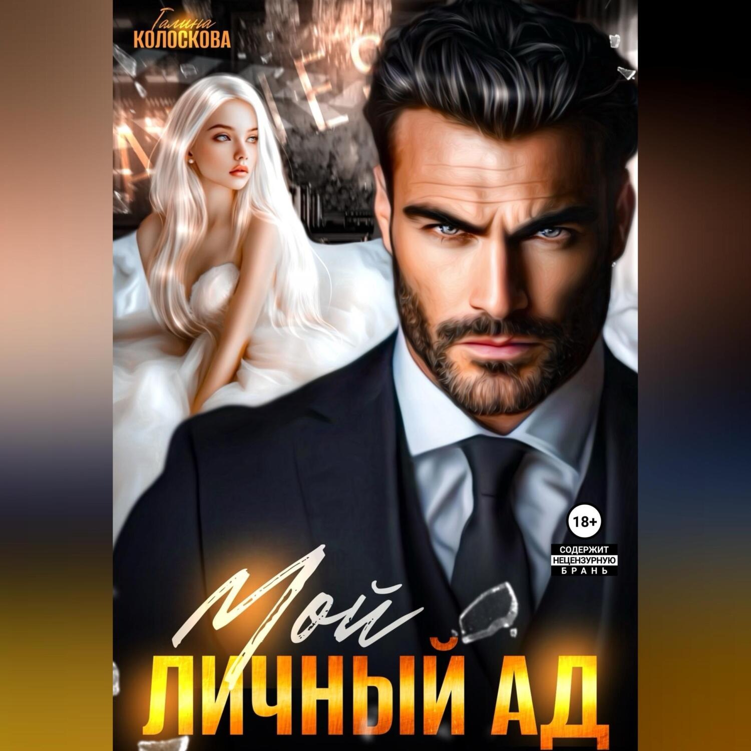 Обложка книги «Мой личный ад»