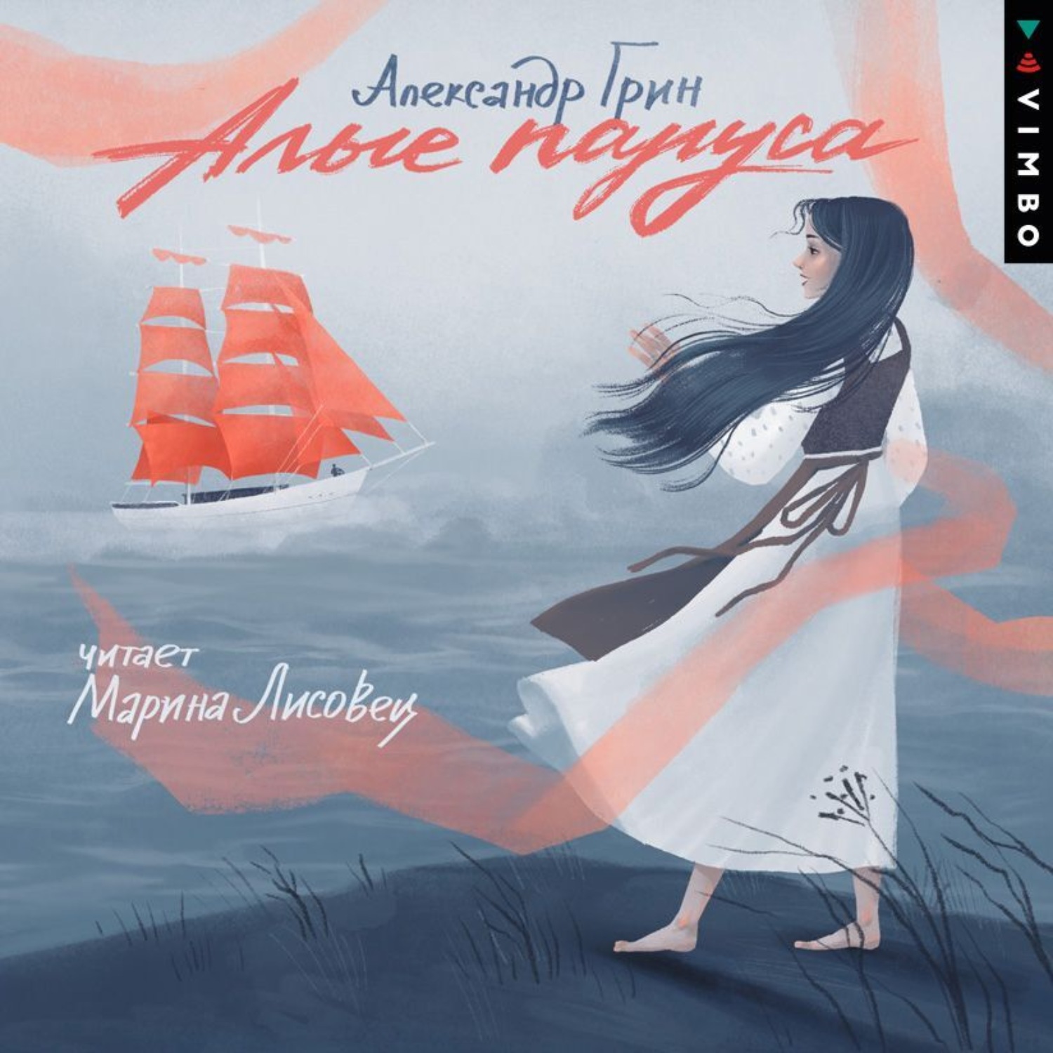 Обложка книги «Алые паруса»