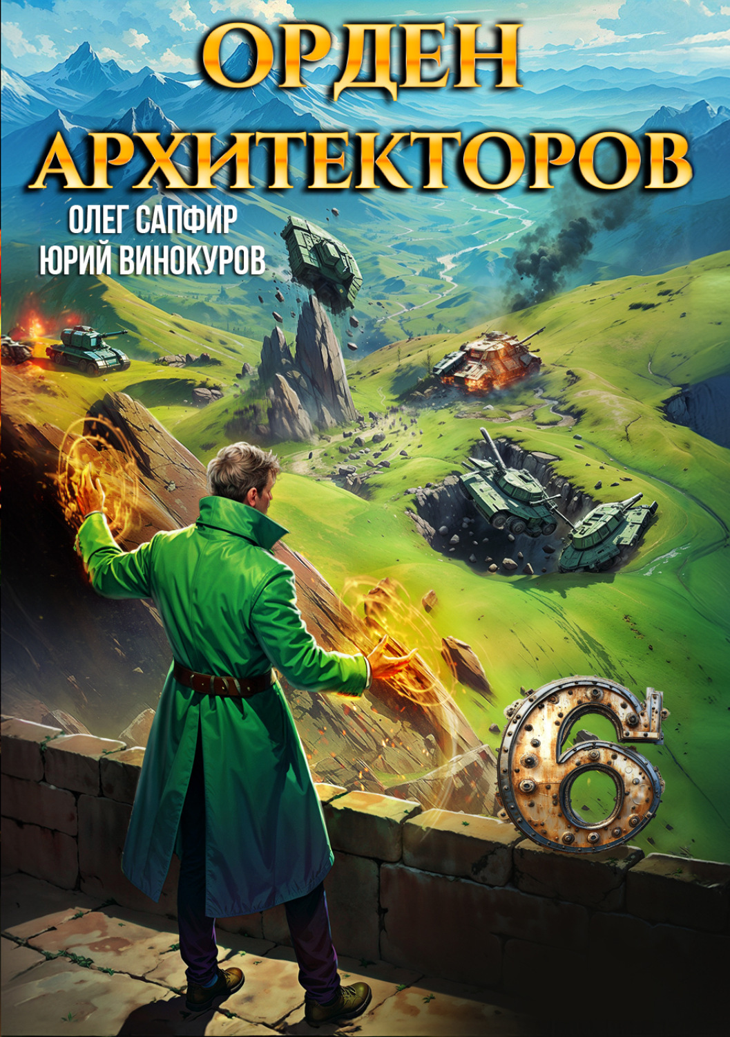 Обложка книги «Орден Архитекторов 6»