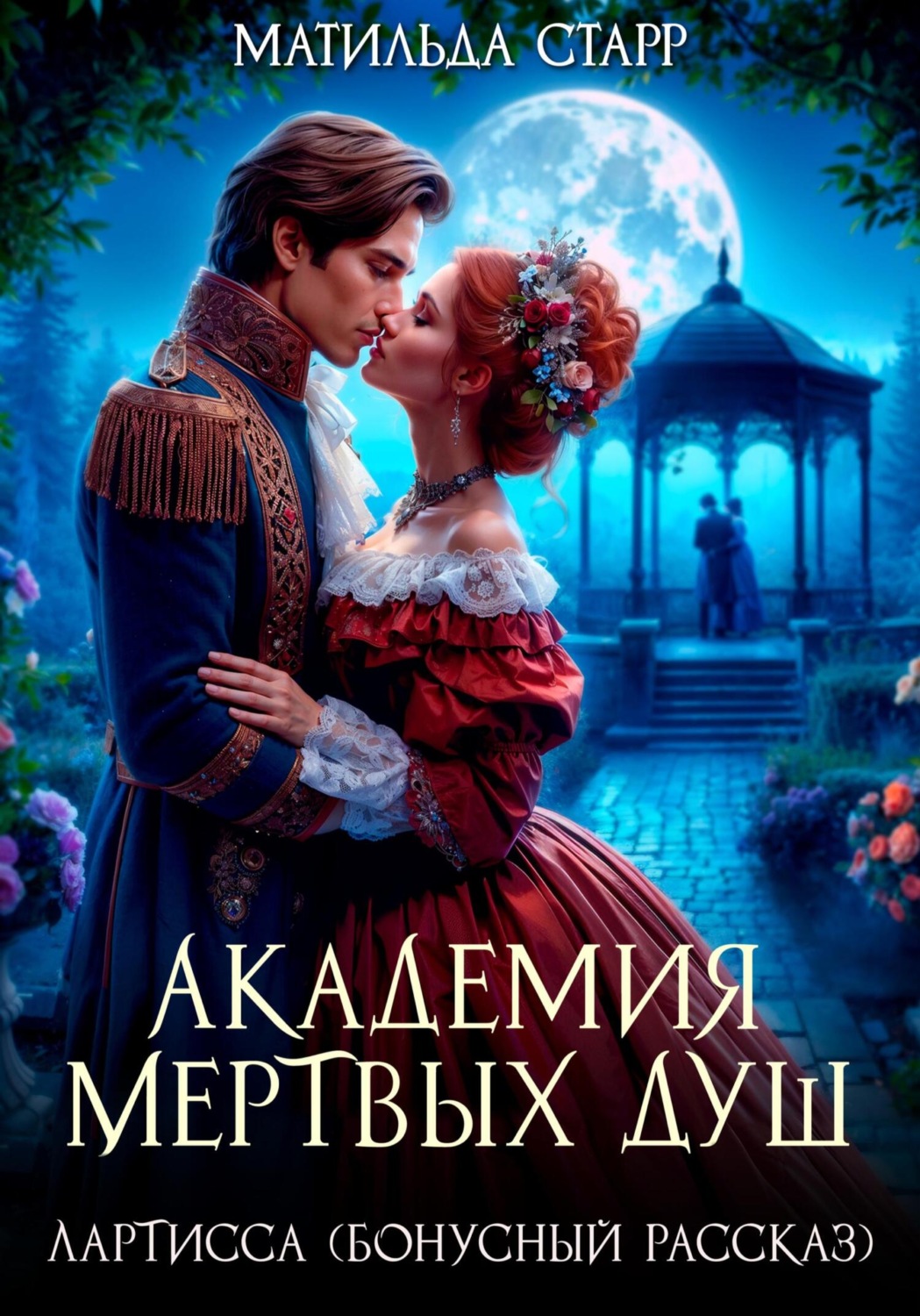 Обложка книги «Лартисса. Бонусный рассказ»