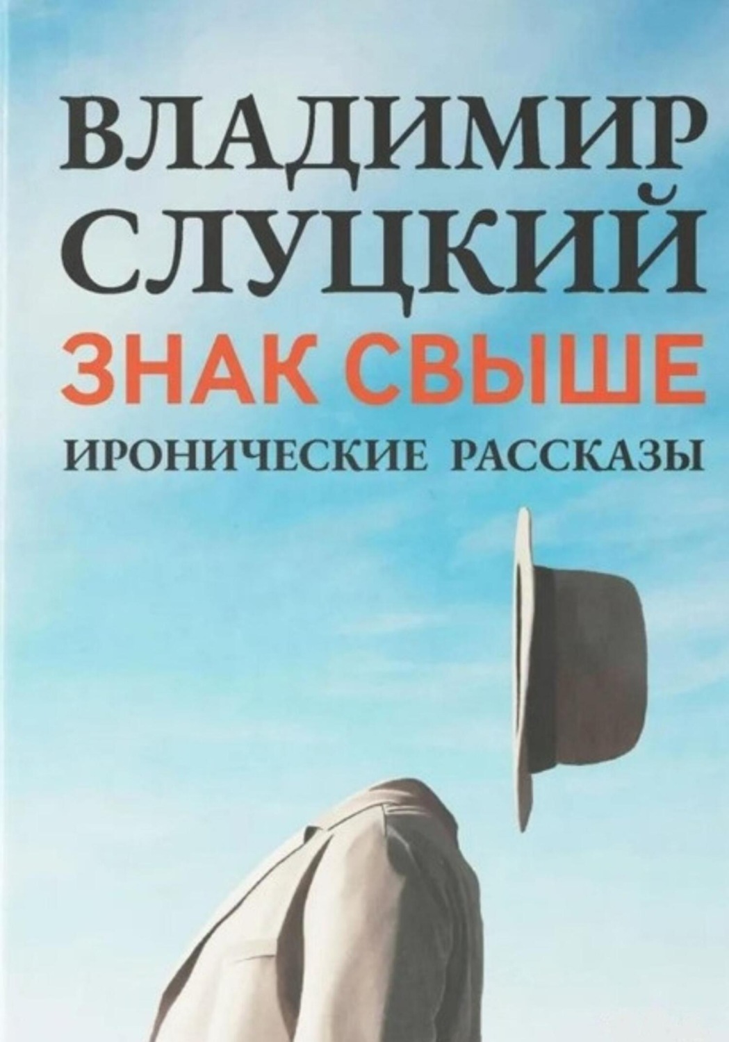 Обложка книги «Знак свыше»
