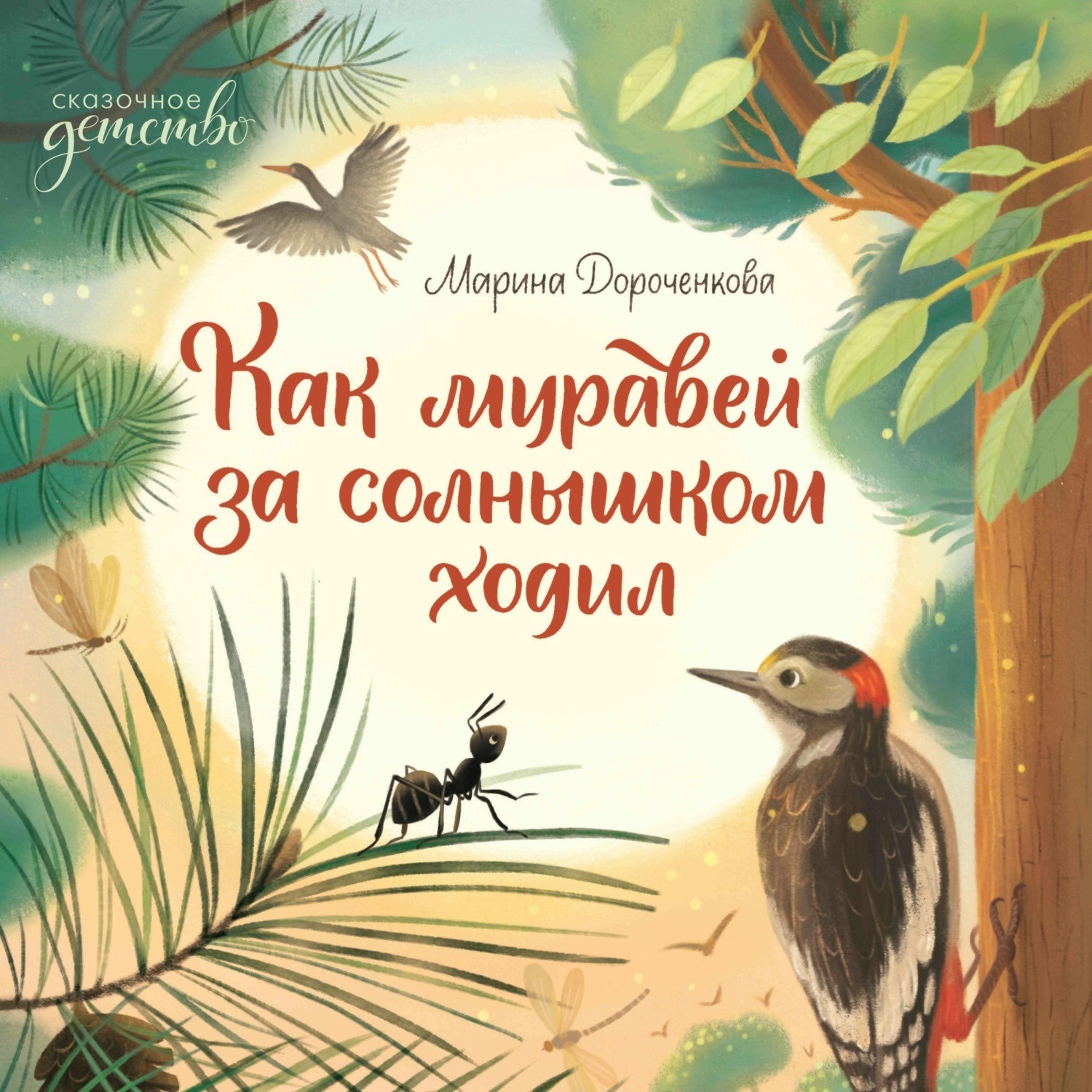 Обложка книги «Как муравей за солнышком ходил»