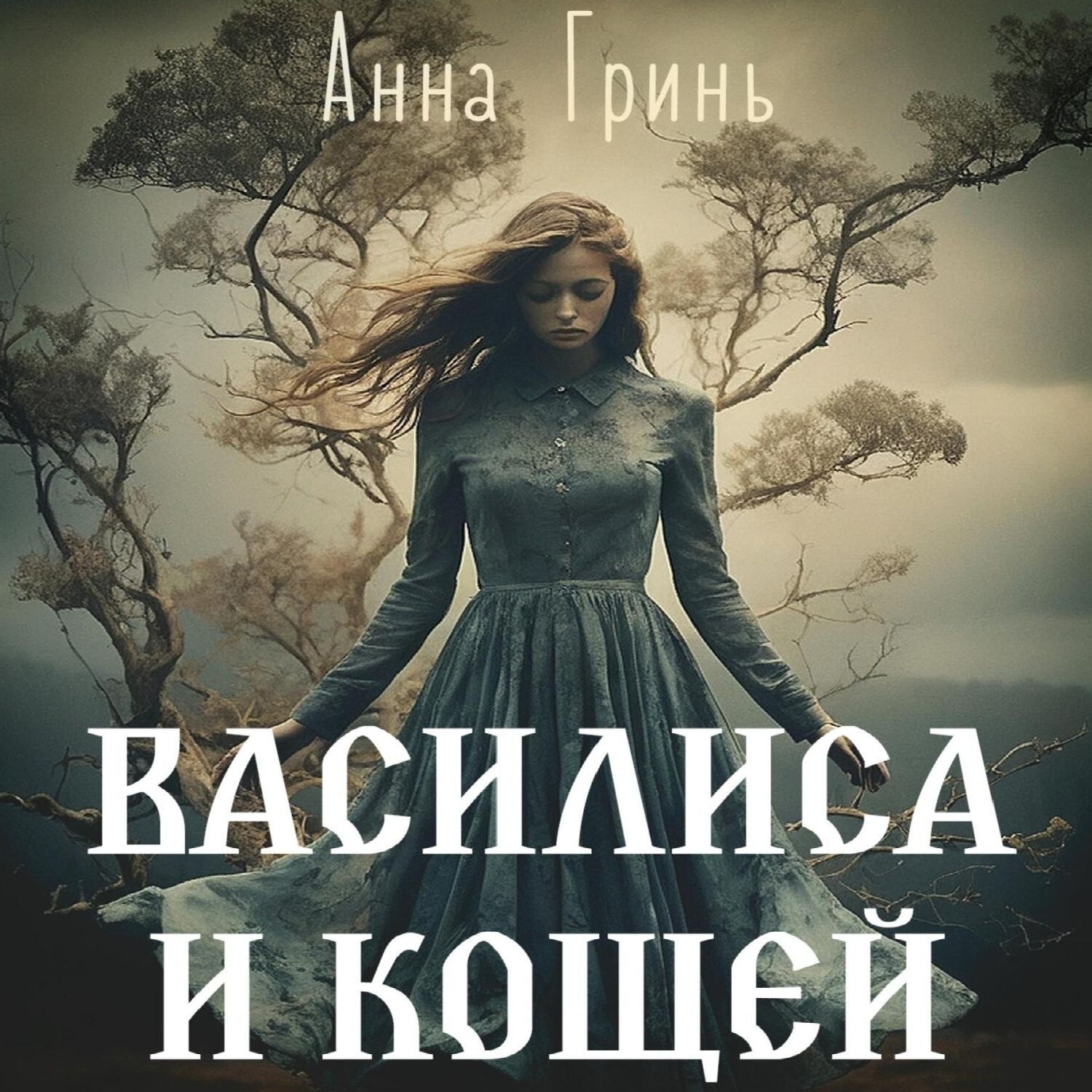 Обложка книги «Василиса и Кощей»