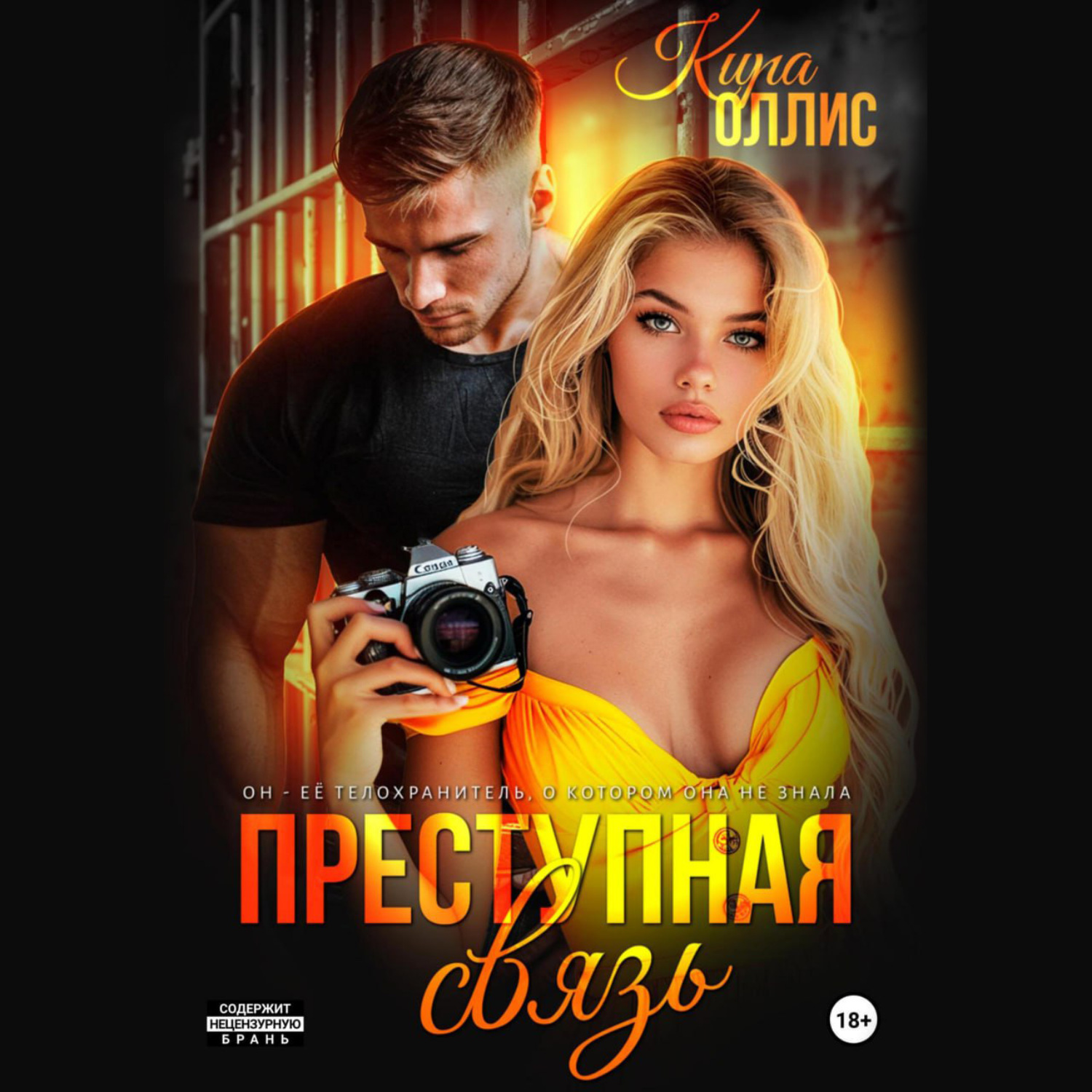 Обложка книги «Преступная связь»