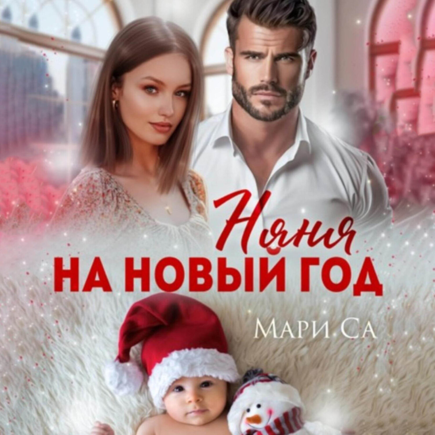 Обложка книги «Няня на Новый год»