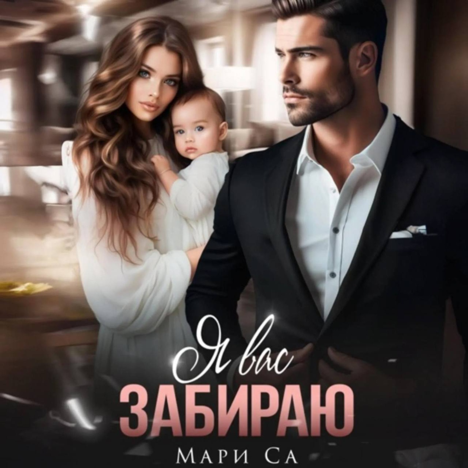 Обложка книги «Я вас забираю»