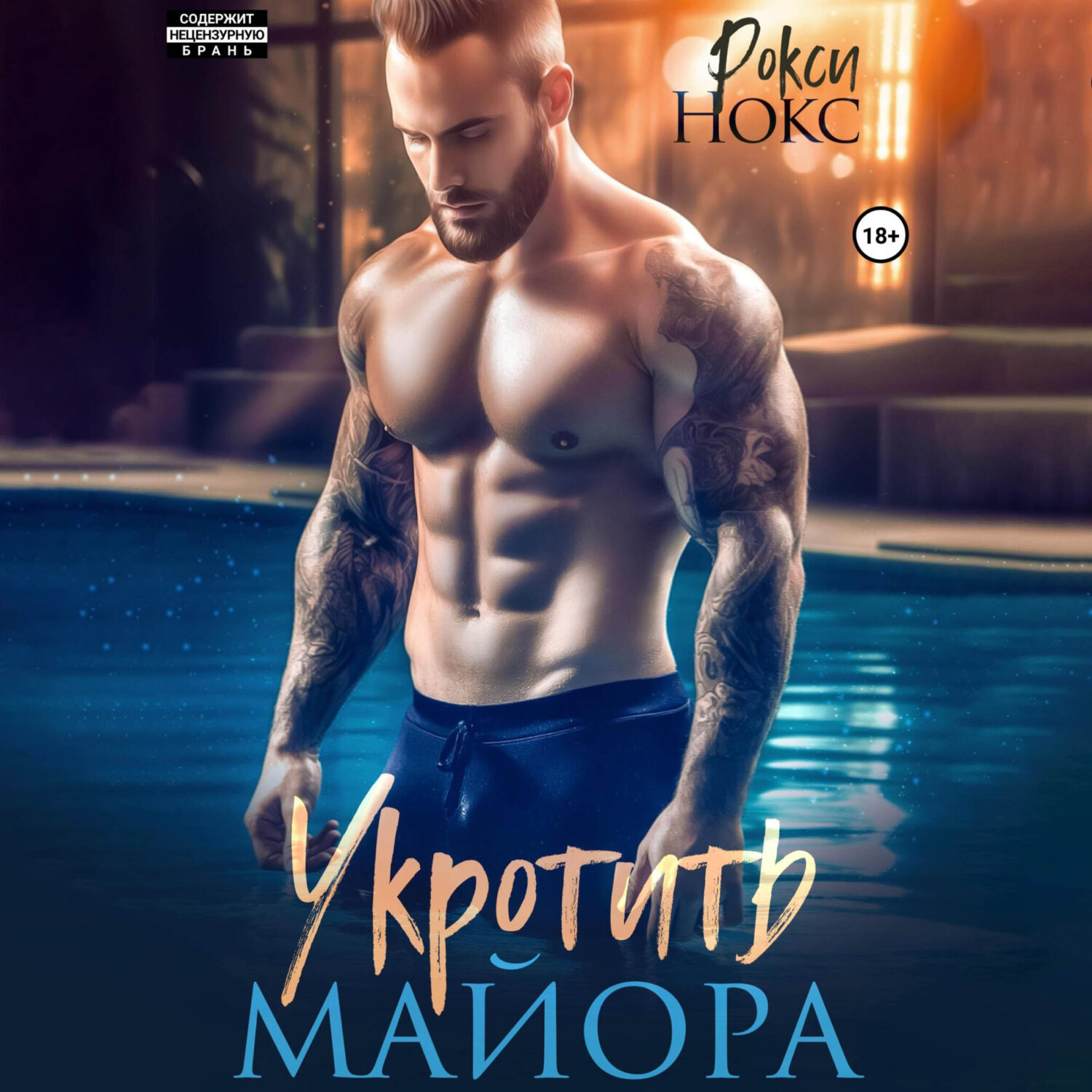 Обложка книги «Укротить майора»
