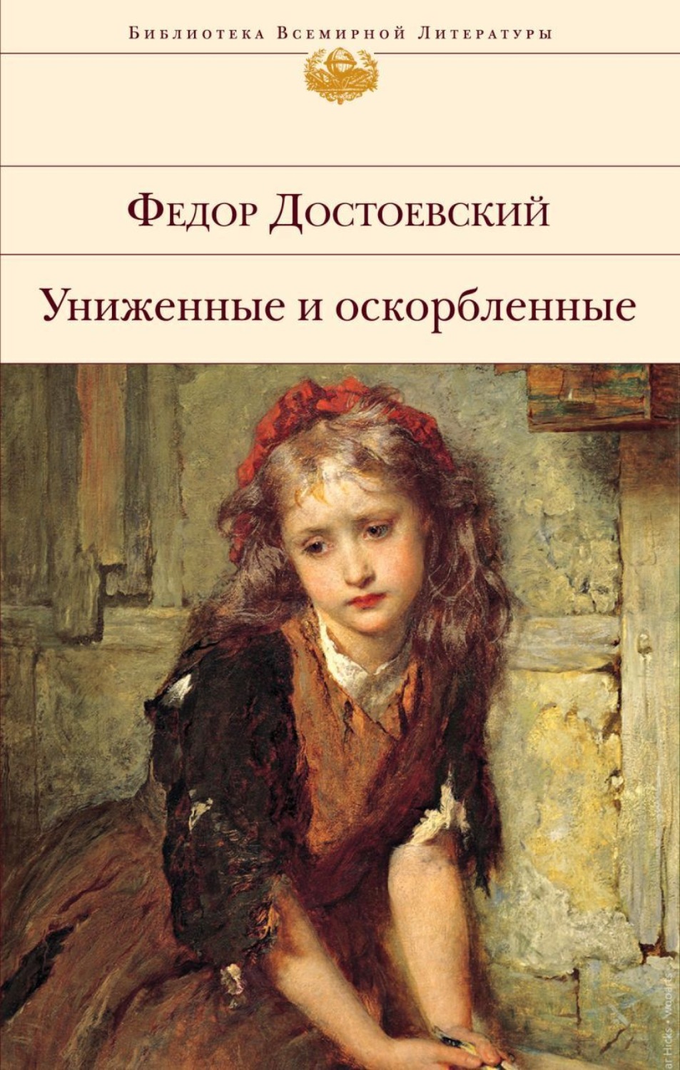 Обложка книги «Униженные и оскорбленные»