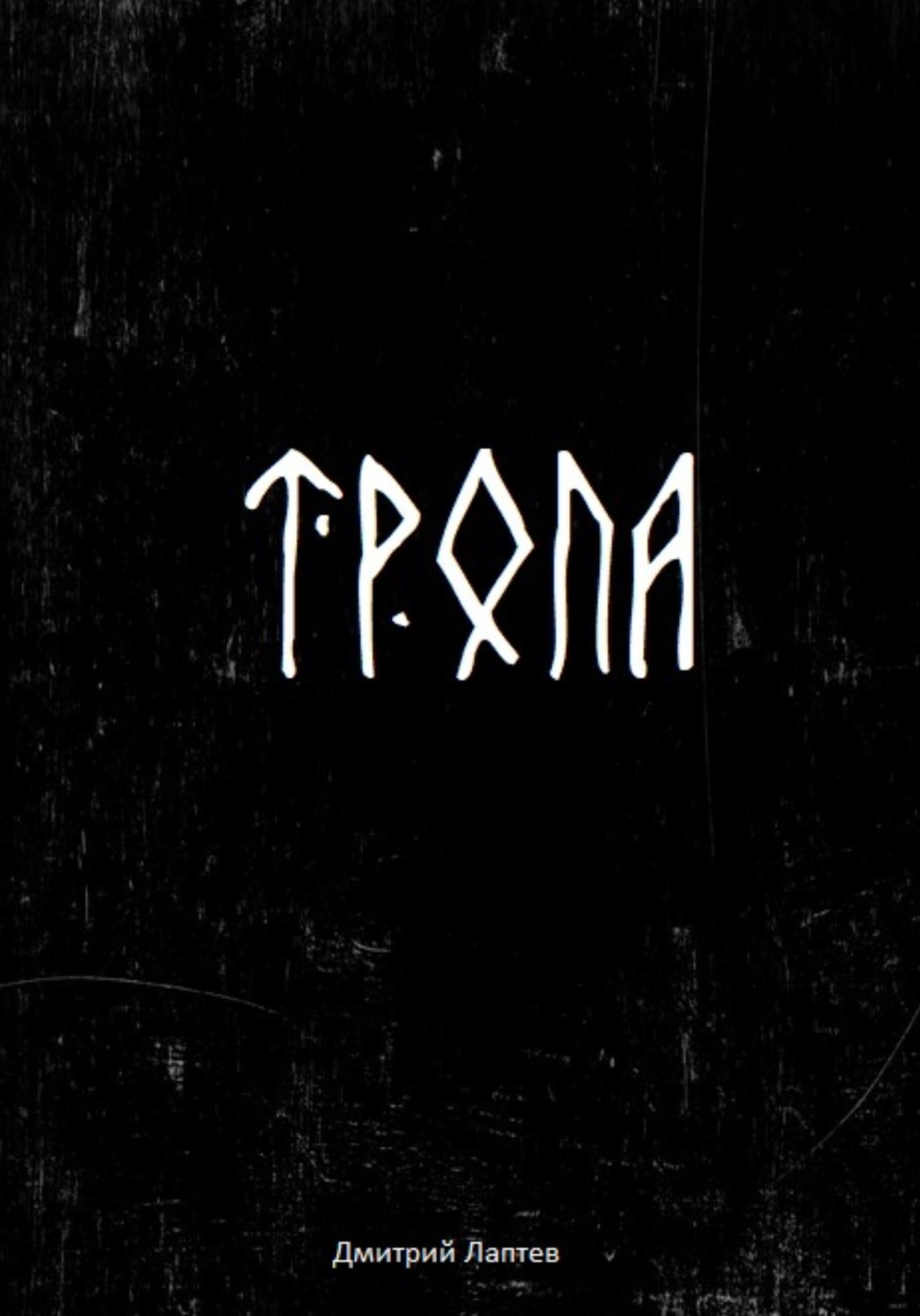 Обложка книги «Тропа»