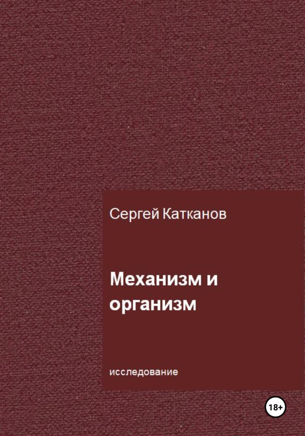 Обложка книги «Механизм и организм»