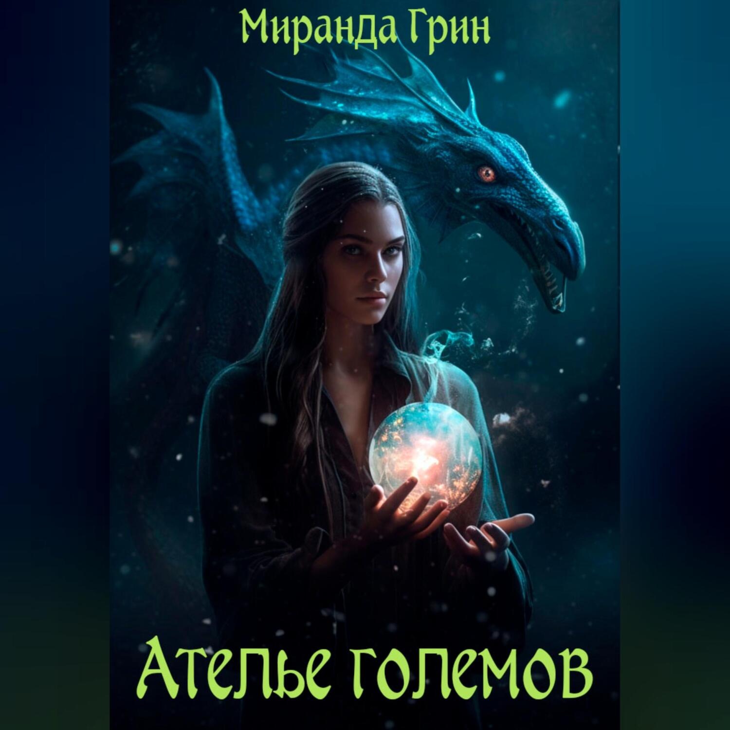 Обложка книги «Ателье големов»