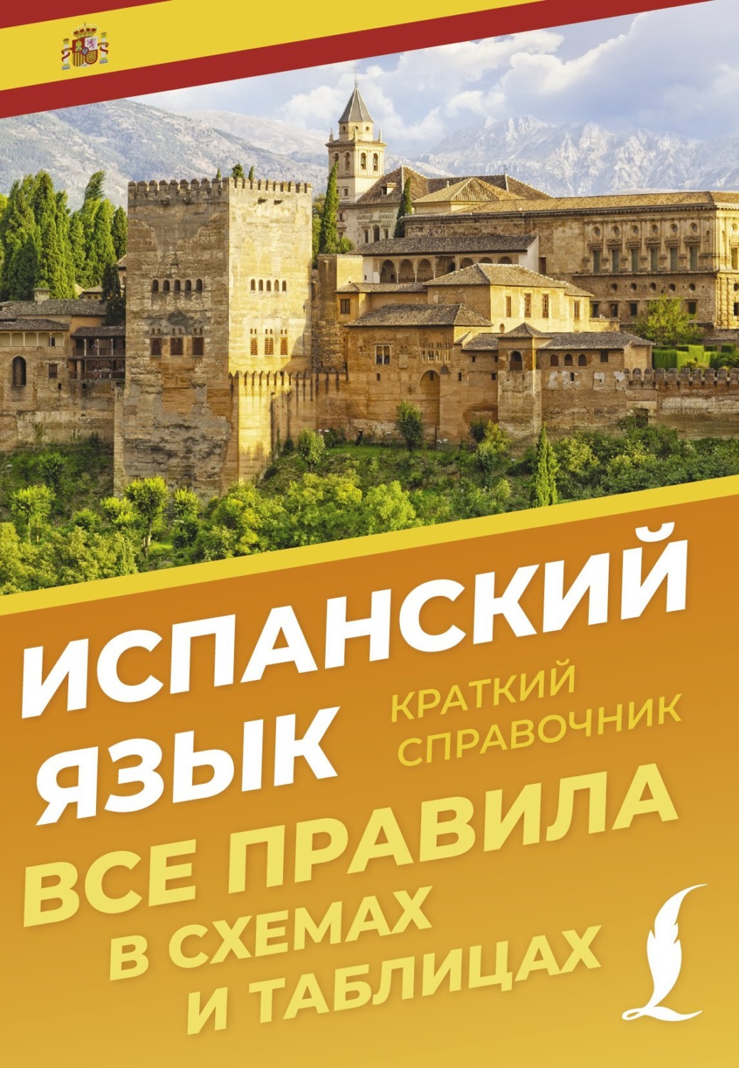 Обложка книги «Испанский язык. Все правила в схемах и таблицах. Краткий справочник»