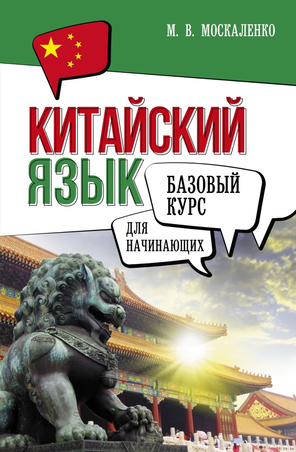 Обложка книги «Китайский язык для начинающих. Базовый курс»