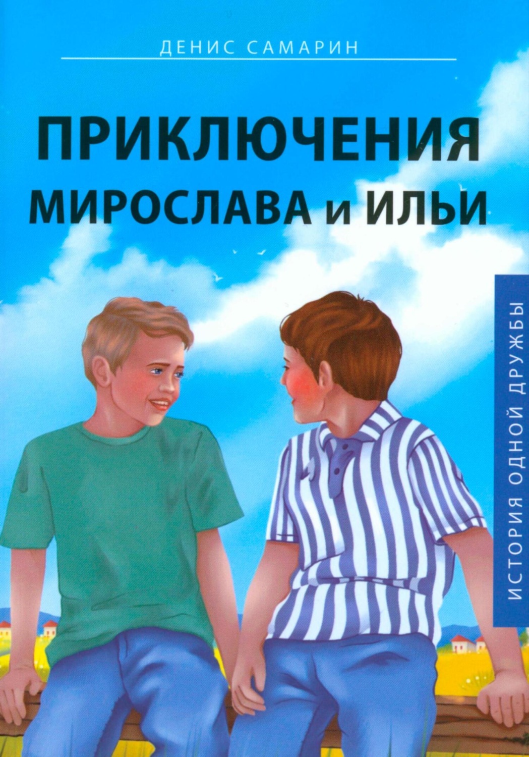 Обложка книги «Приключения Мирослава и Ильи»
