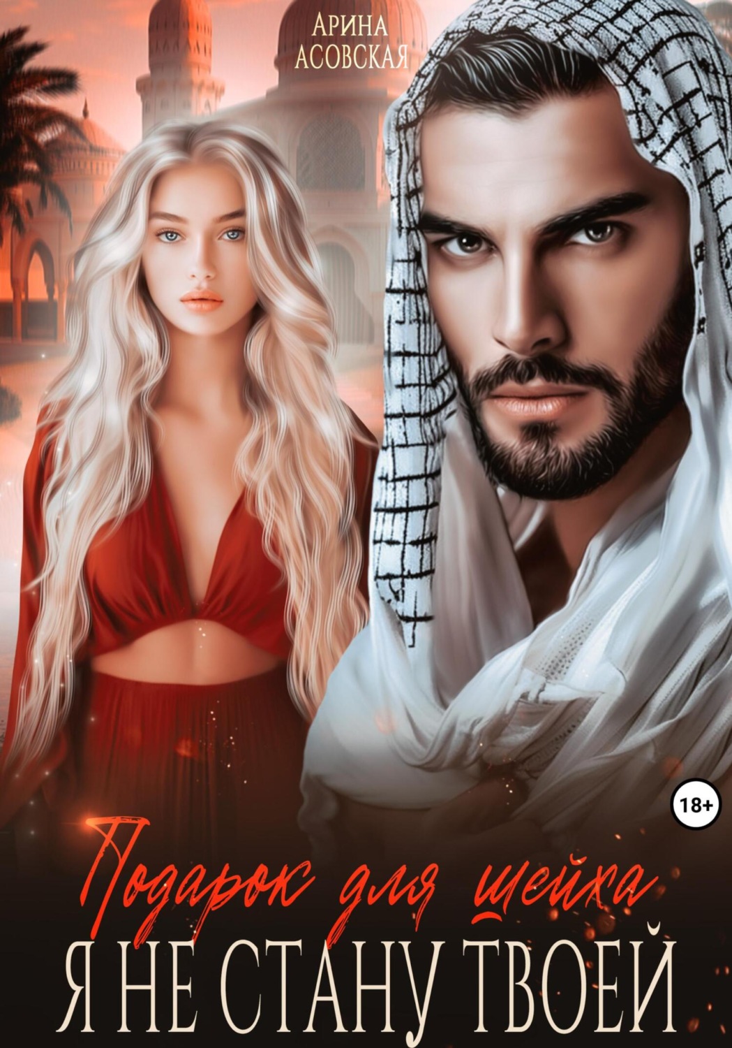 Обложка книги «Подарок для шейха. Я не стану твоей»