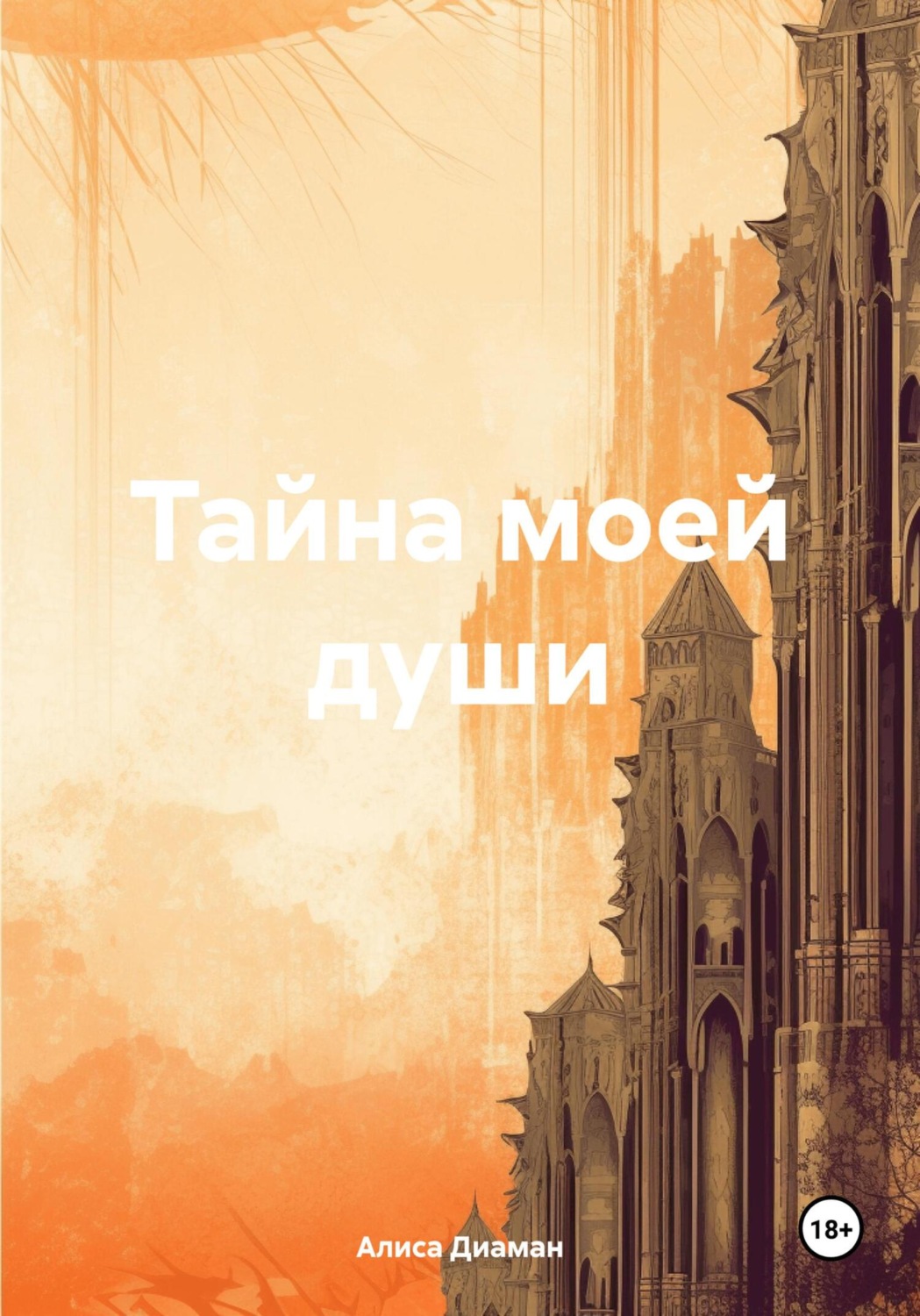 Обложка книги «Тайна моей души»