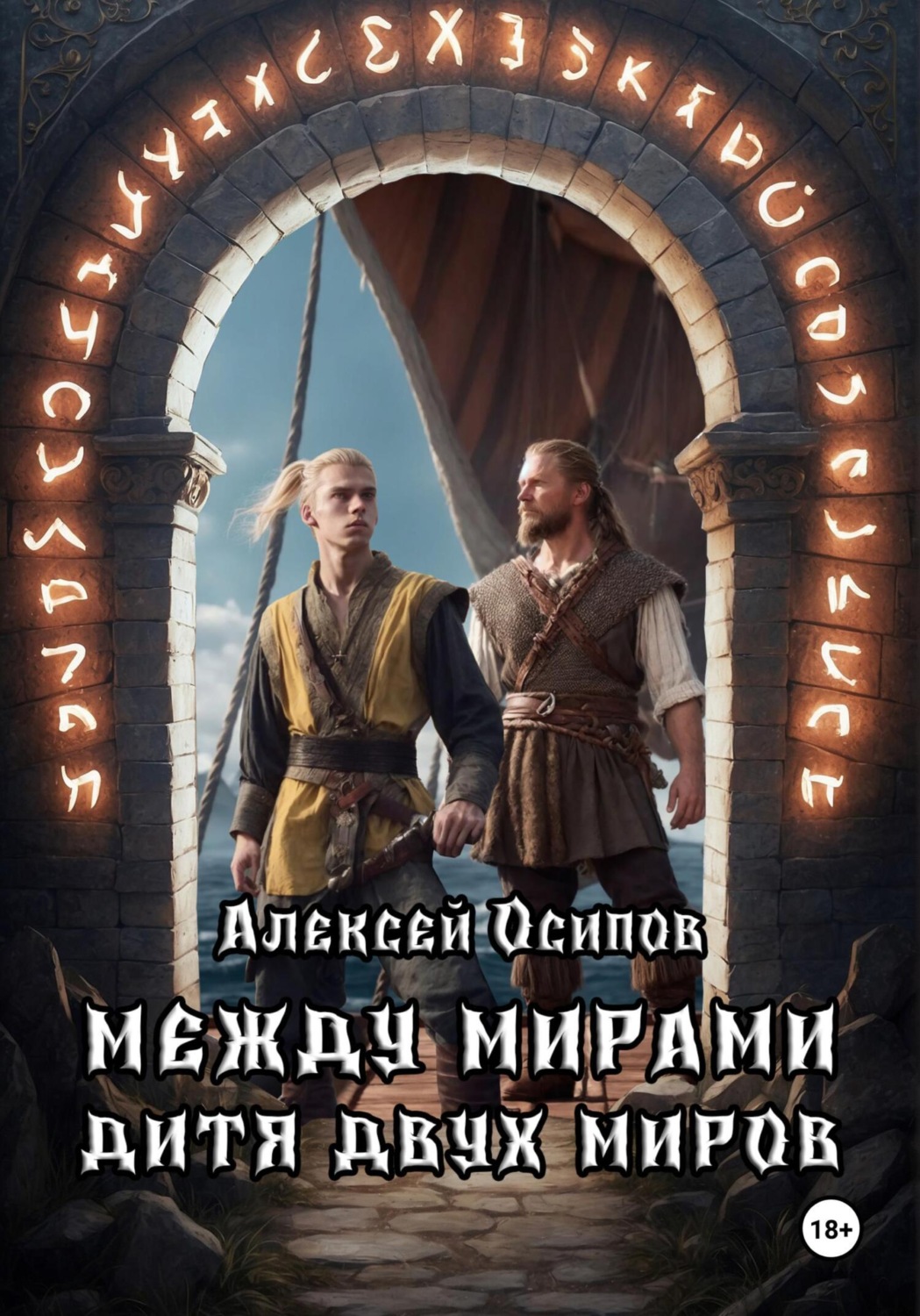 Обложка книги «Между мирами. Дитя двух миров»