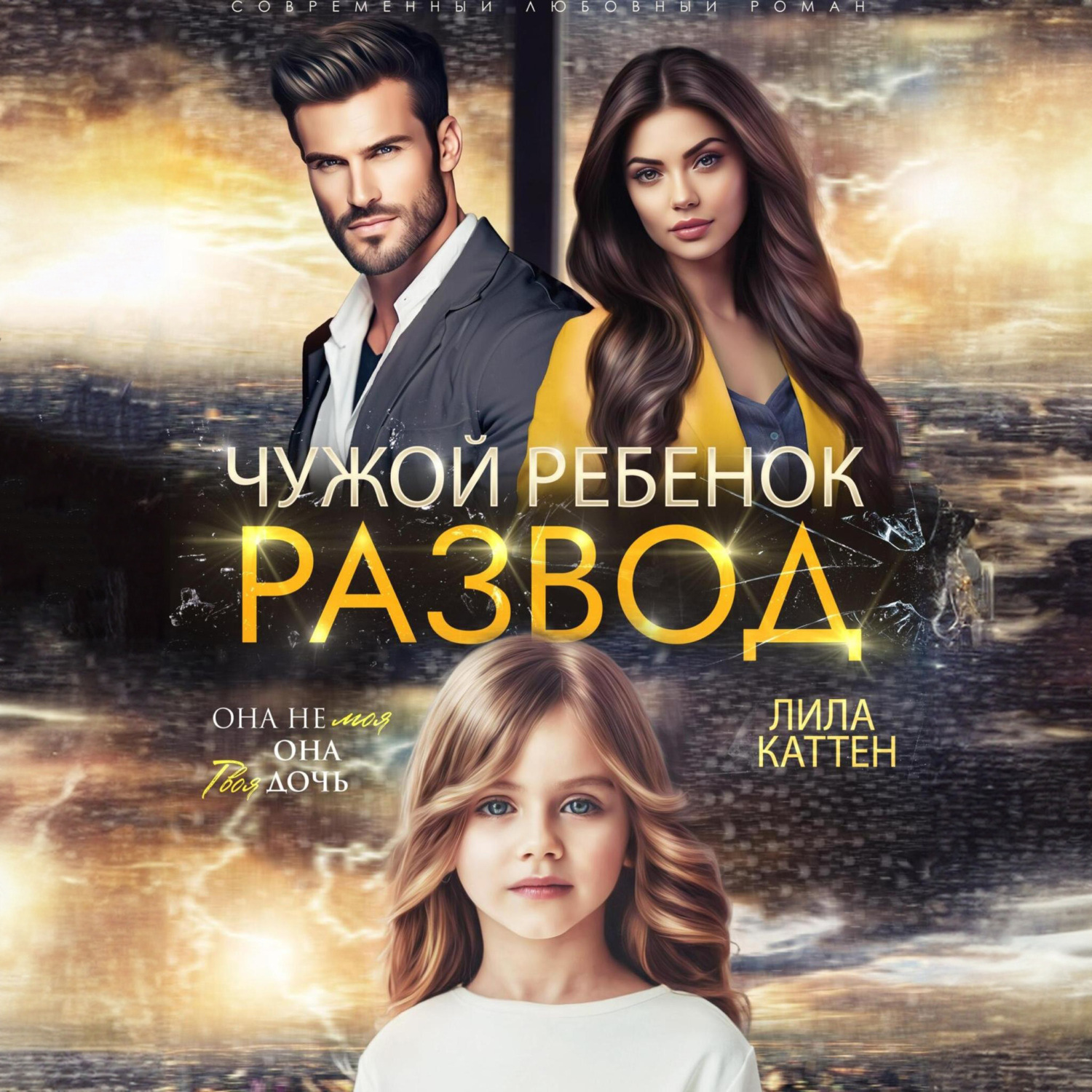 Обложка книги «Развод. Чужой ребенок»
