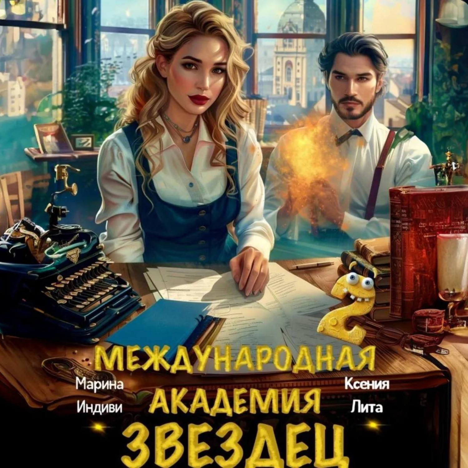 Обложка книги «Международная академия ЗВЕЗДЕЦ 2»