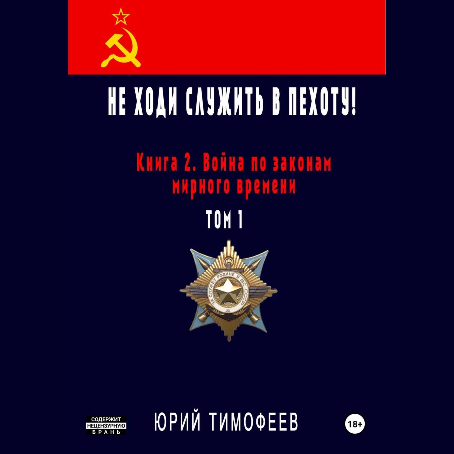 Обложка книги «Не ходи служить в пехоту! Книга 2. Война по законам мирного времени. Том 1»