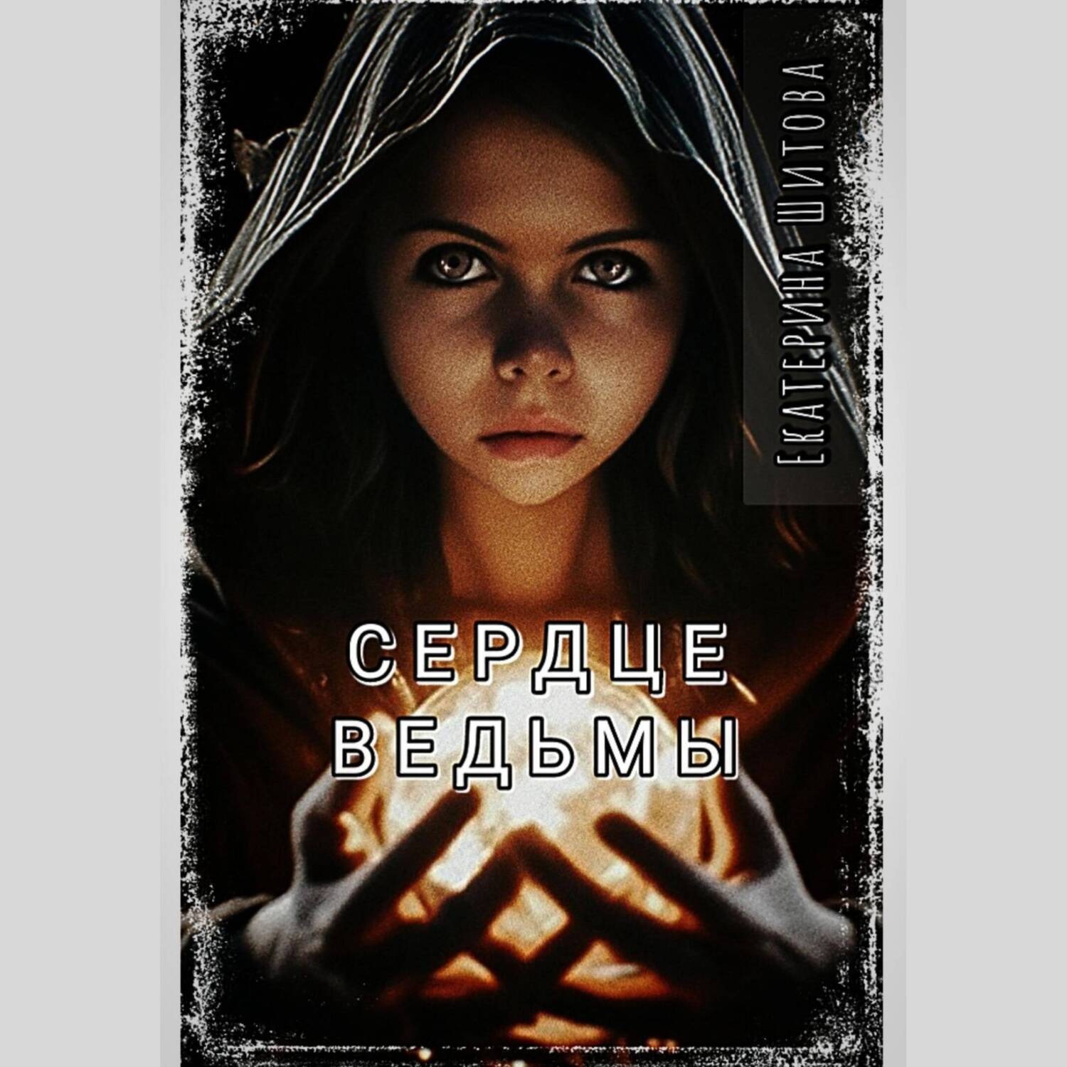 Обложка книги «Сердце ведьмы»