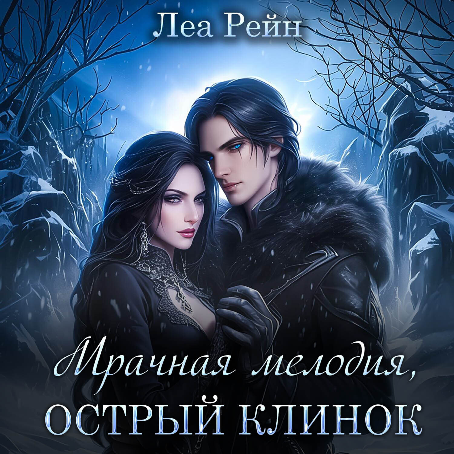 Обложка книги «Мрачная мелодия, острый клинок»