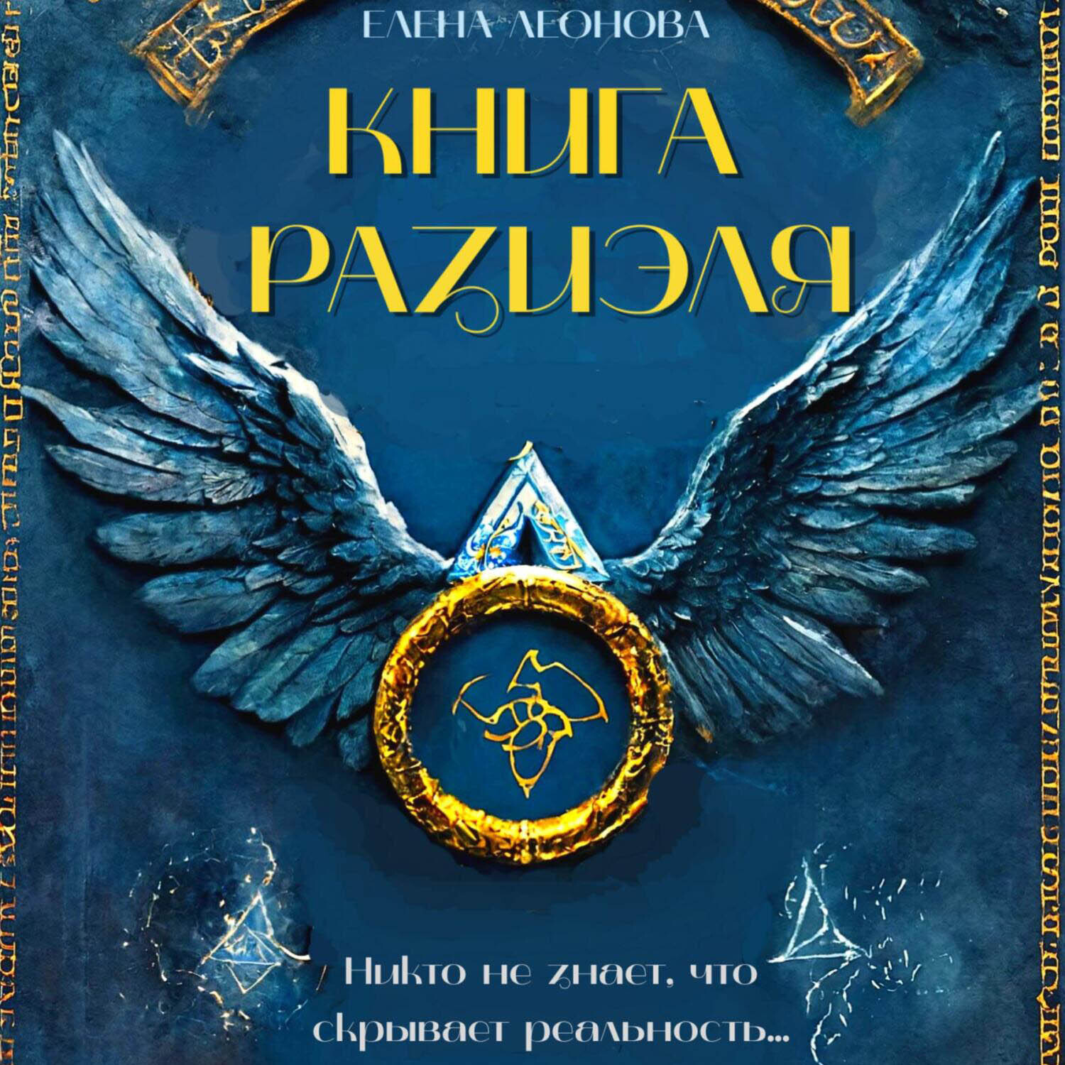 Обложка книги «Книга Разиэля»