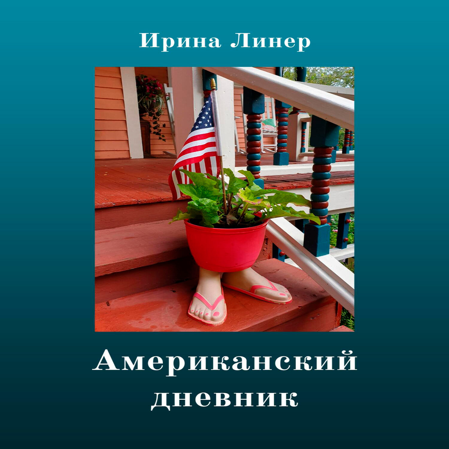 Обложка книги «Американский дневник»