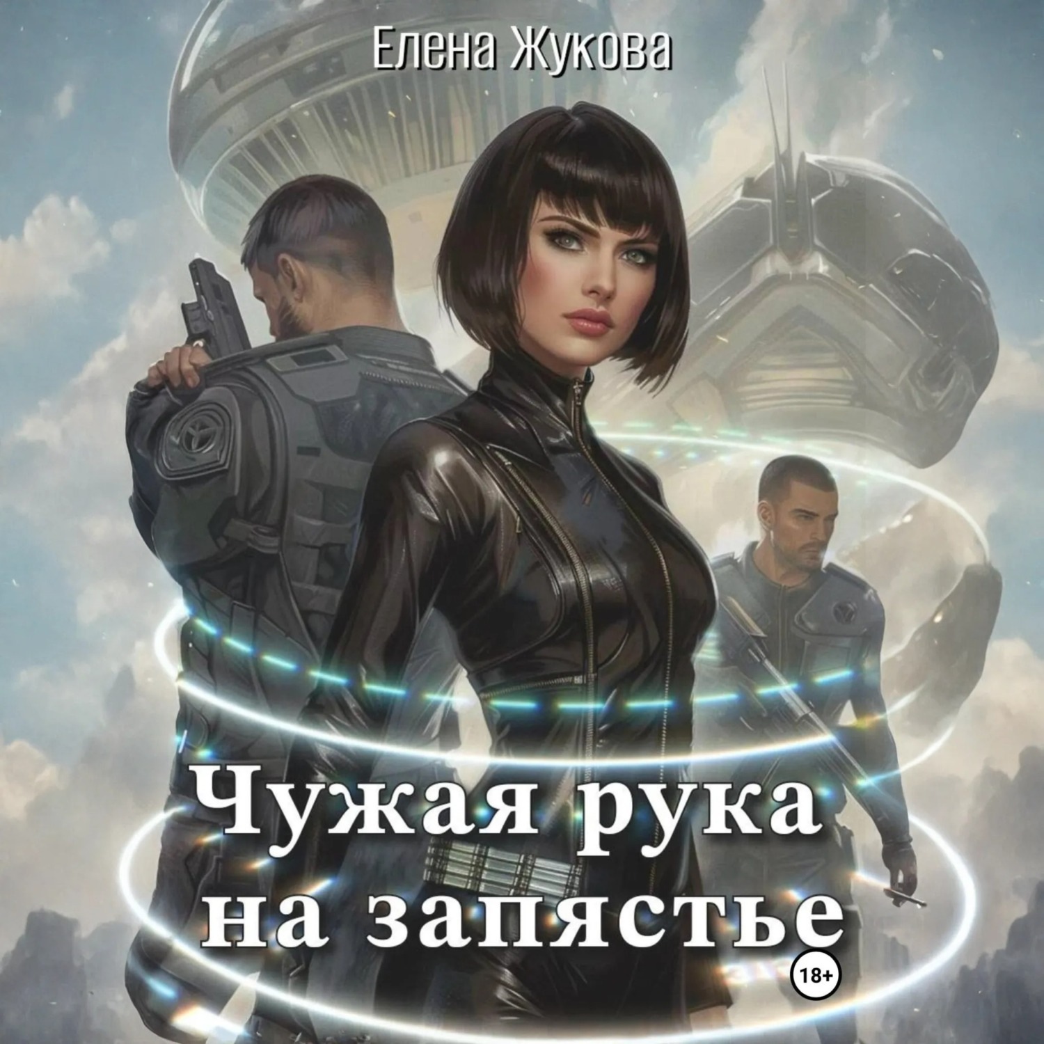 Обложка книги «Чужая рука на запястье»
