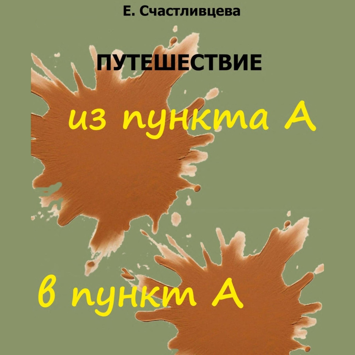 Обложка книги «Путешествие из пункта А в пункт А»