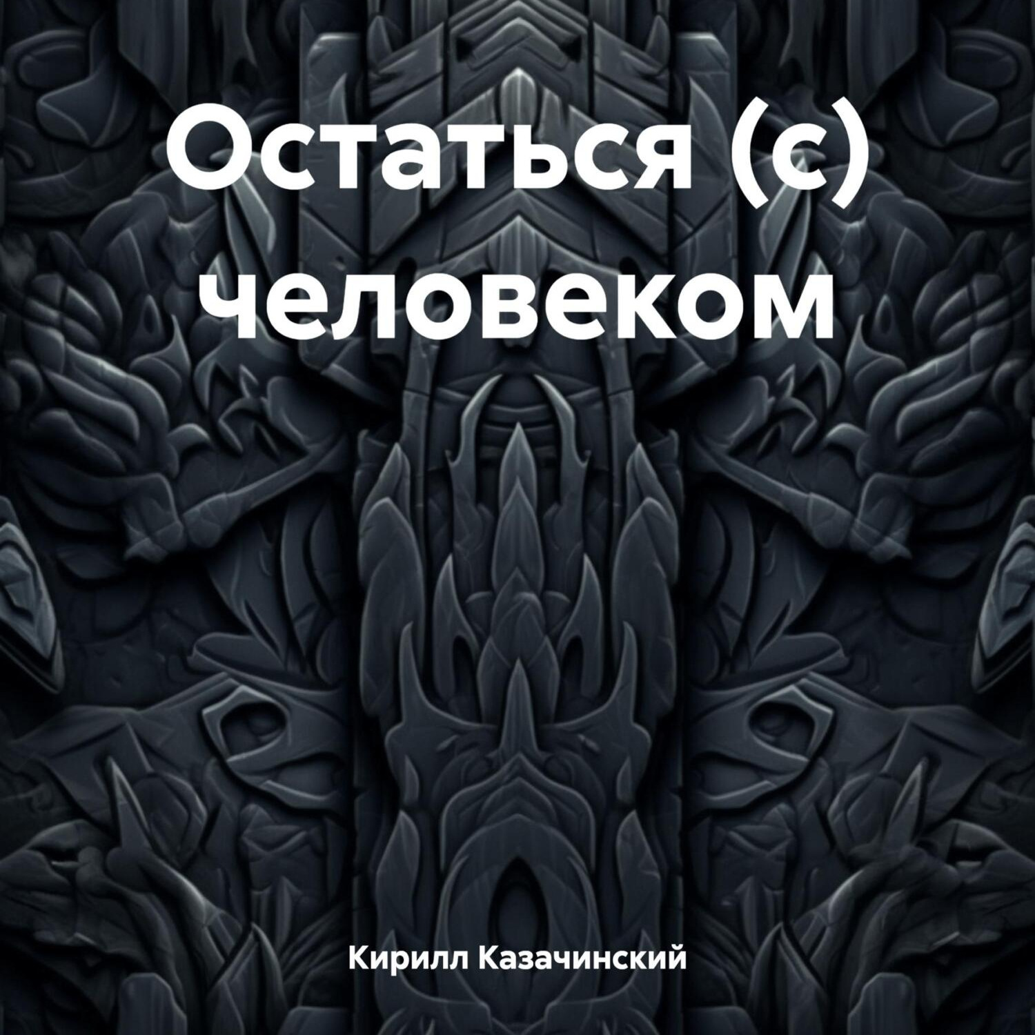 Обложка книги «Остаться (с) человеком»