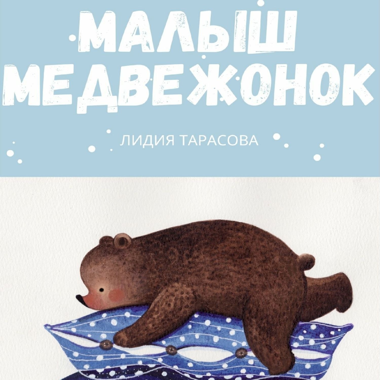 Обложка книги «Малыш медвежонок»