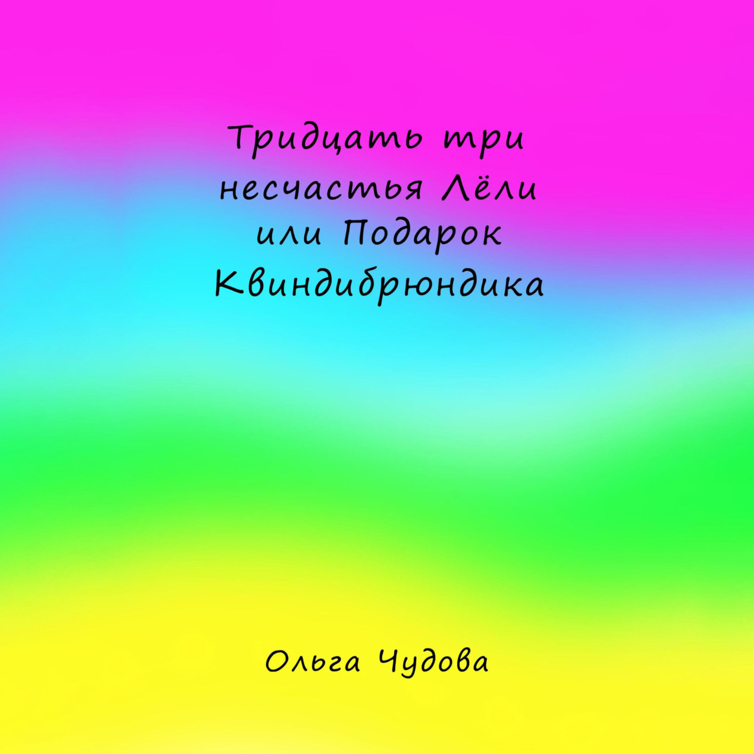 Обложка книги «Тридцать три несчастья Лёли или Подарок Квиндибрюндика»