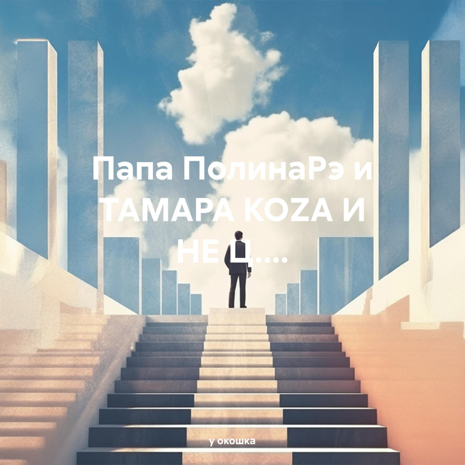 Обложка книги «Папа ПолинаРэ и ТАМАРА КОZА И НЕ Ц....»