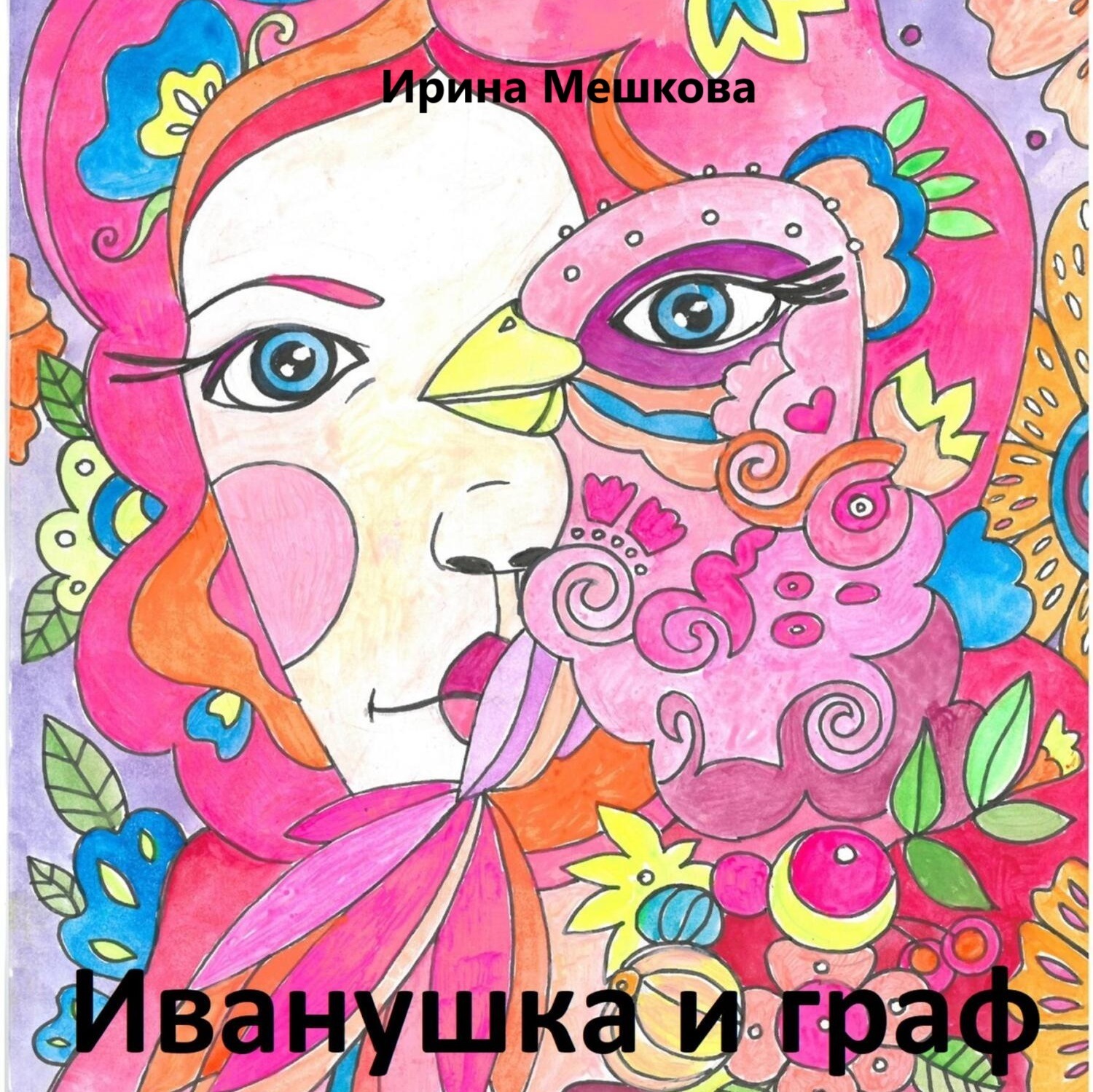 Обложка книги «Иванушка»