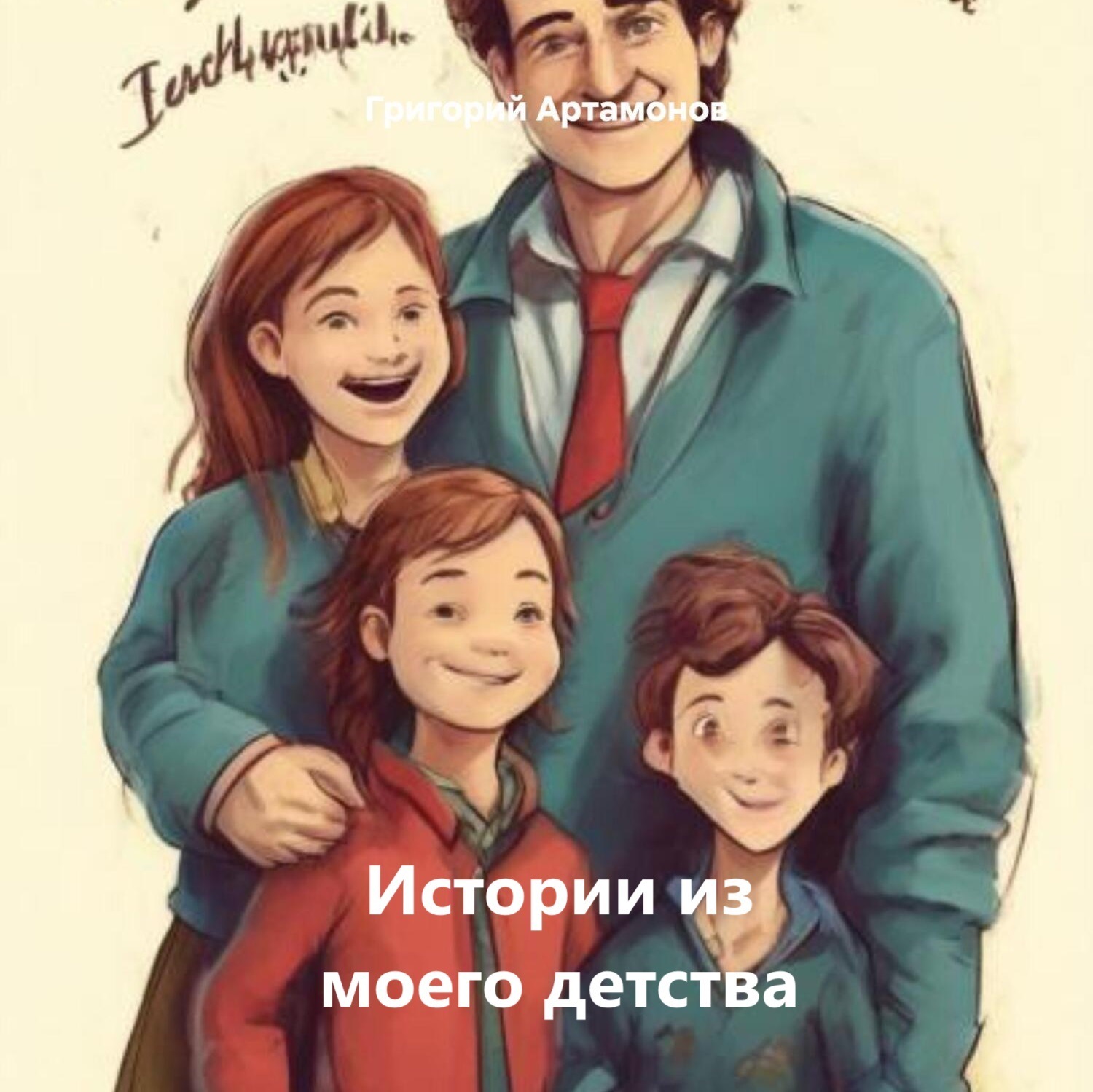Обложка книги «Истории из моего детства»