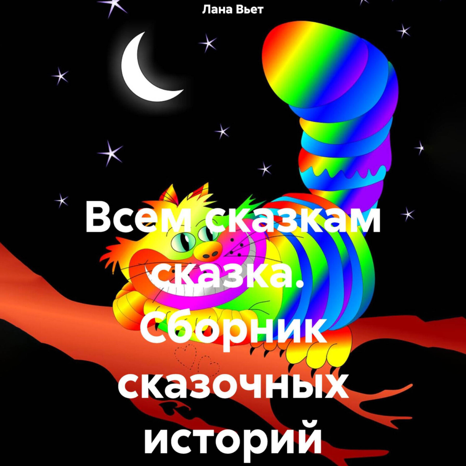 Обложка книги «Всем сказкам сказка. Сборник сказочных историй»