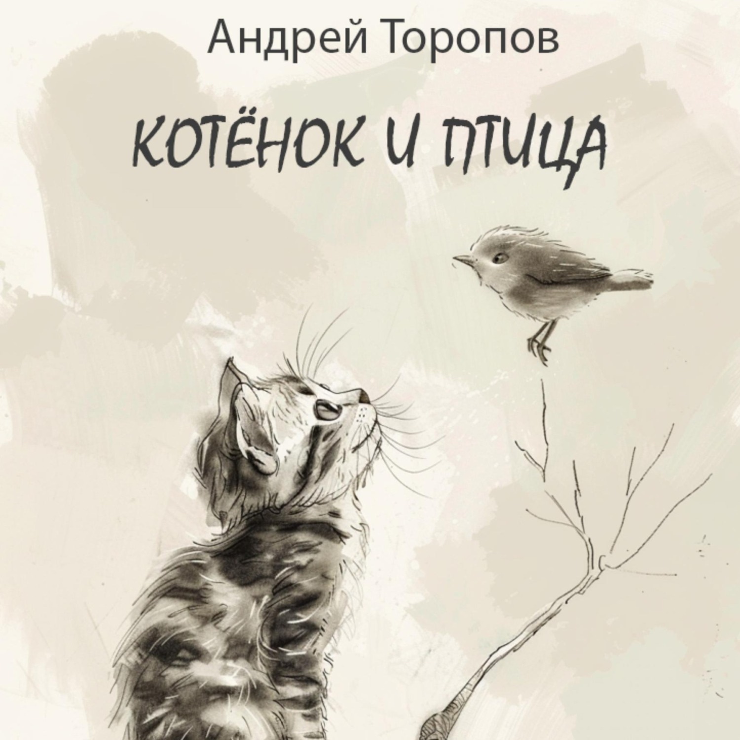 Обложка книги «Котёнок и Птица»