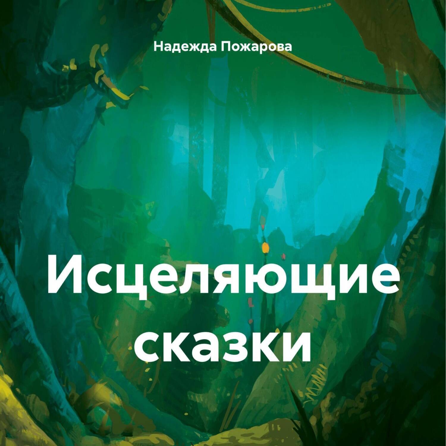 Обложка книги «Исцеляющие сказки»