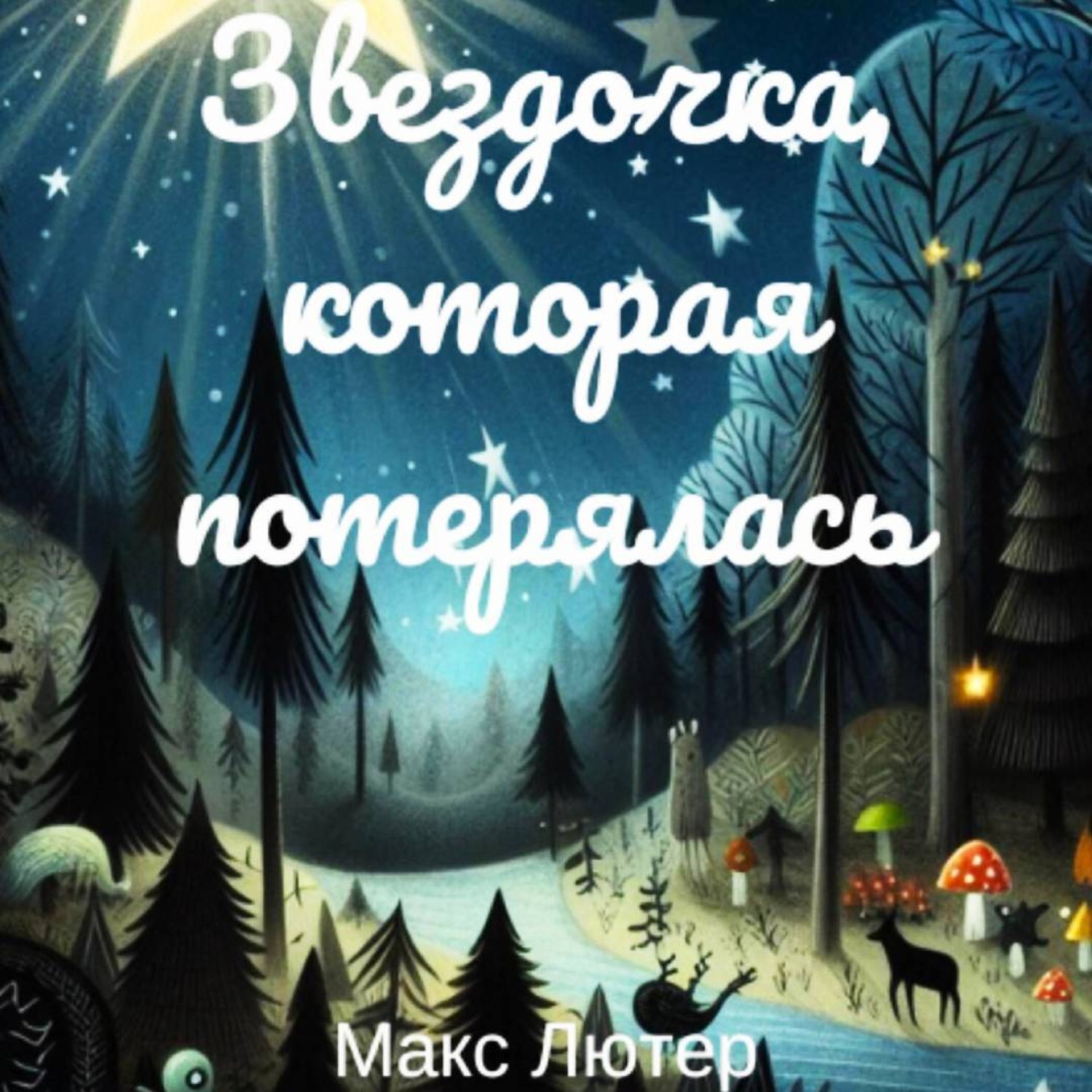 Обложка книги «Звездочка, которая потерялась. Сказка для чтения детям перед сном»