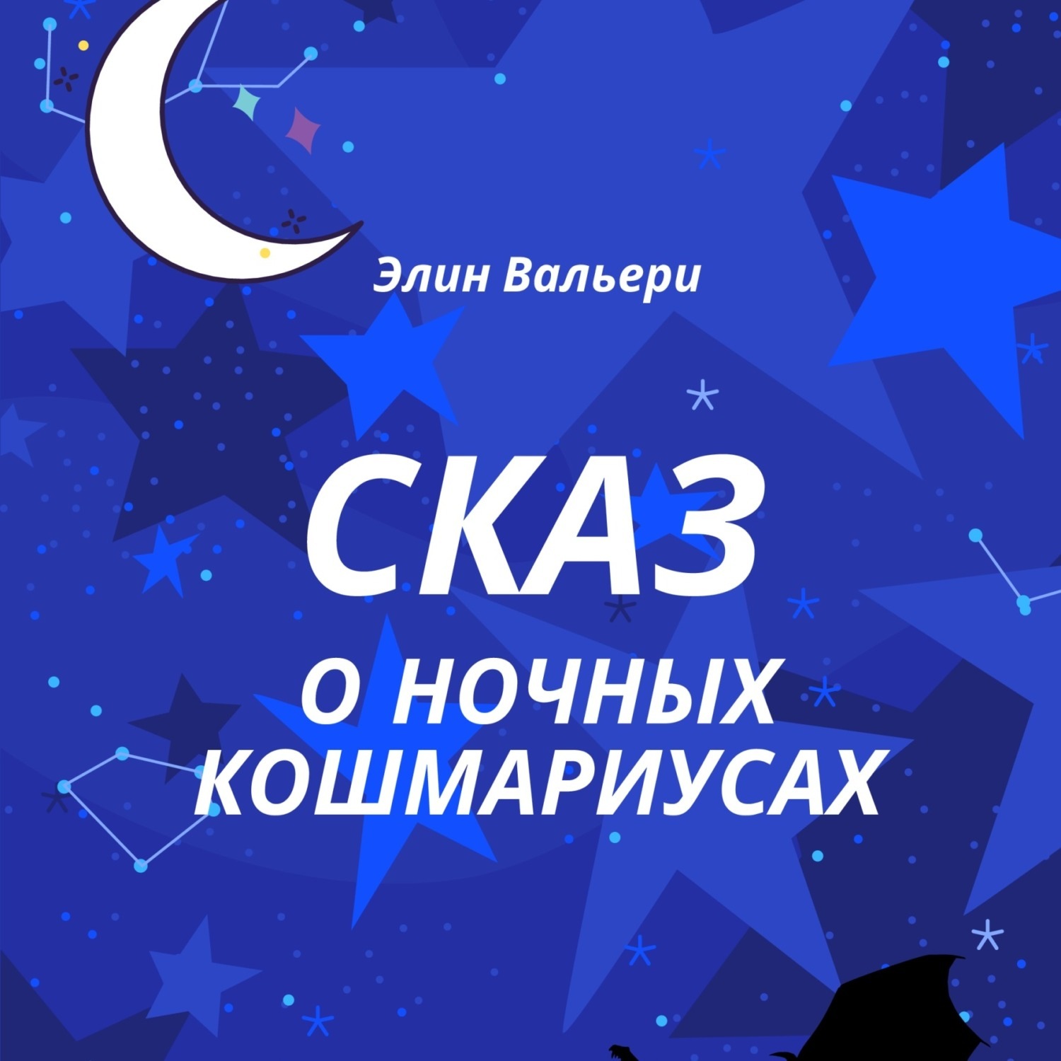 Обложка книги «Сказ о Ночных Кошмариусах»