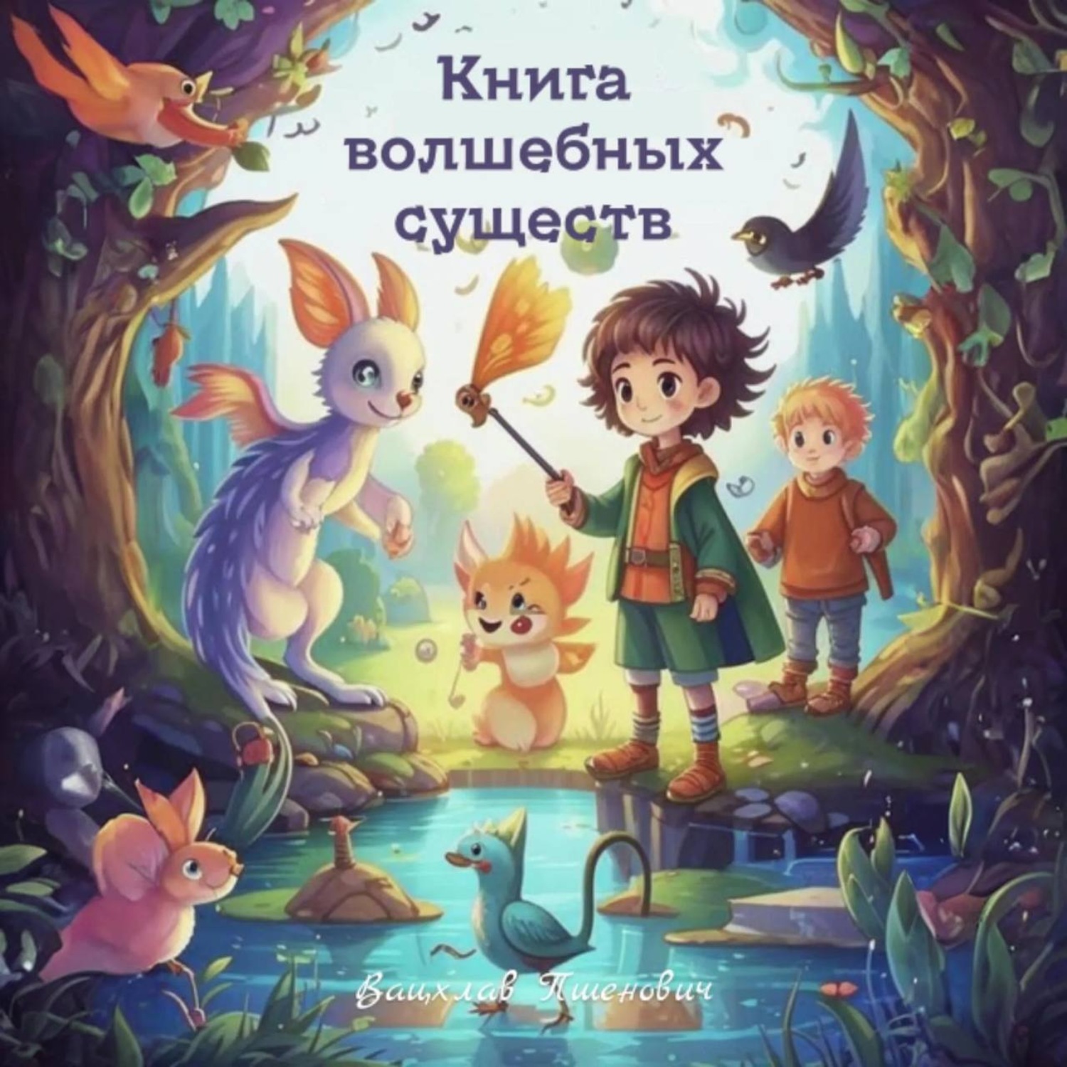 Обложка книги «Книга волшебных существ»