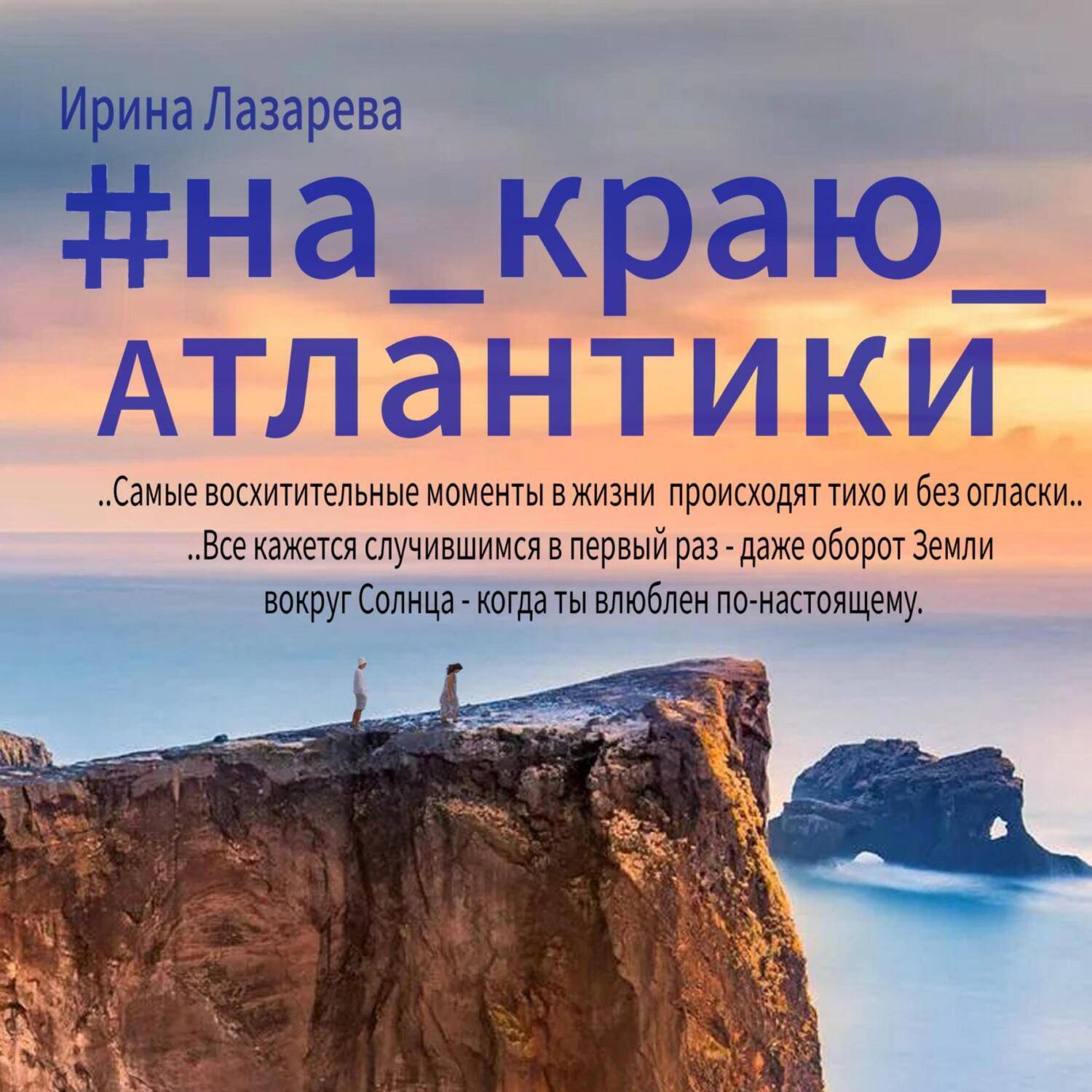 Обложка книги «На краю Атлантики»