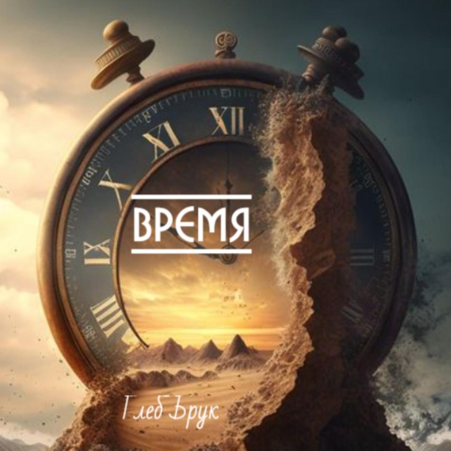 Обложка книги «Время»