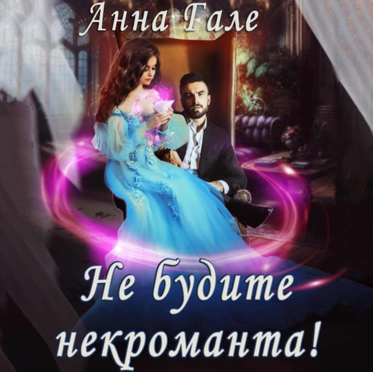 Обложка книги «Не будите некроманта!»