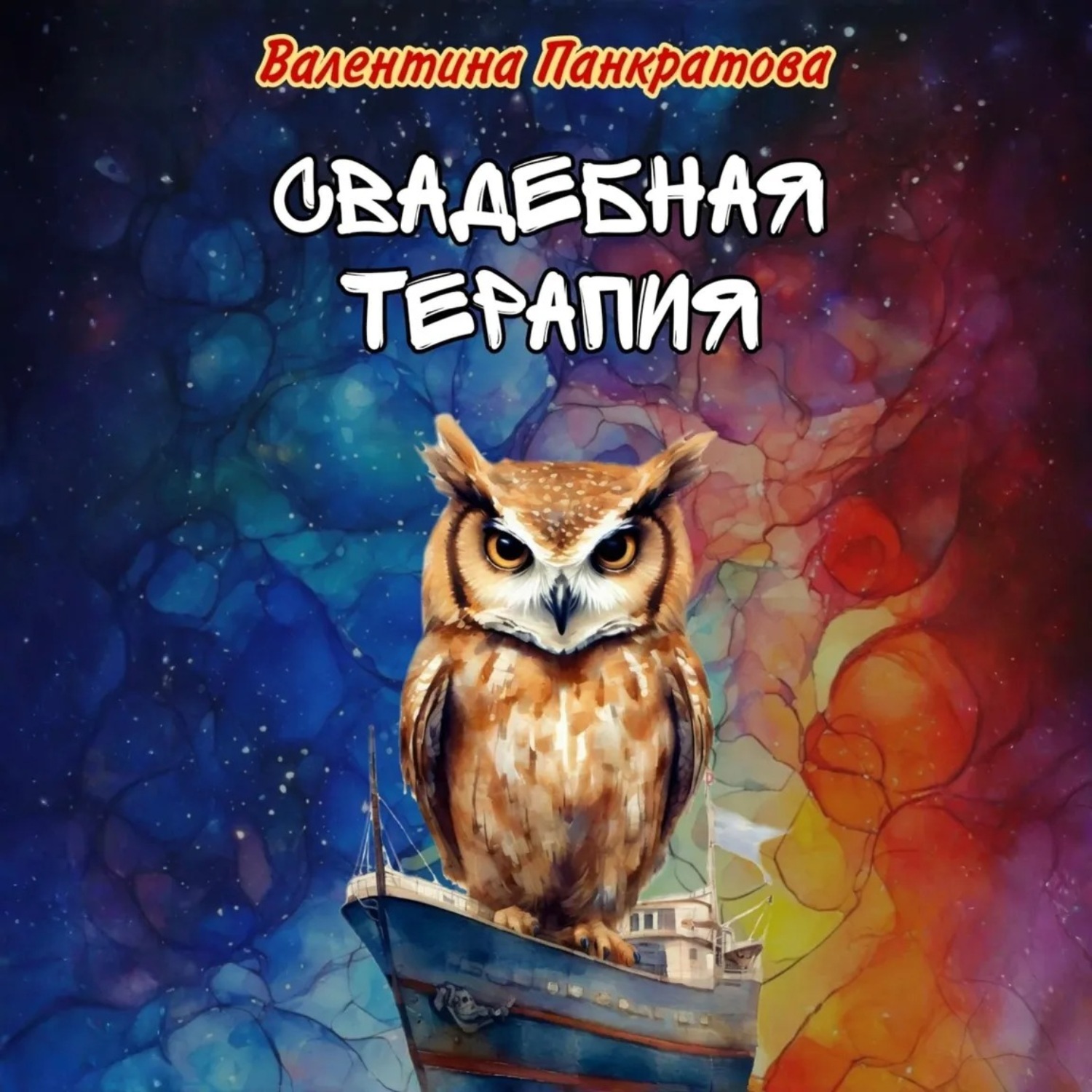 Обложка книги «Свадебная терапия»